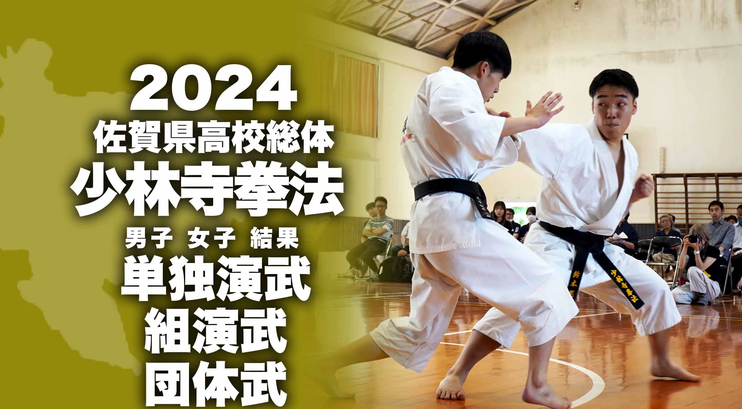 【2024 佐賀 総体 少林寺拳法 大会結果】武雄 原紳太朗 佐賀商 長瀬ひなのが単独演武を2連覇