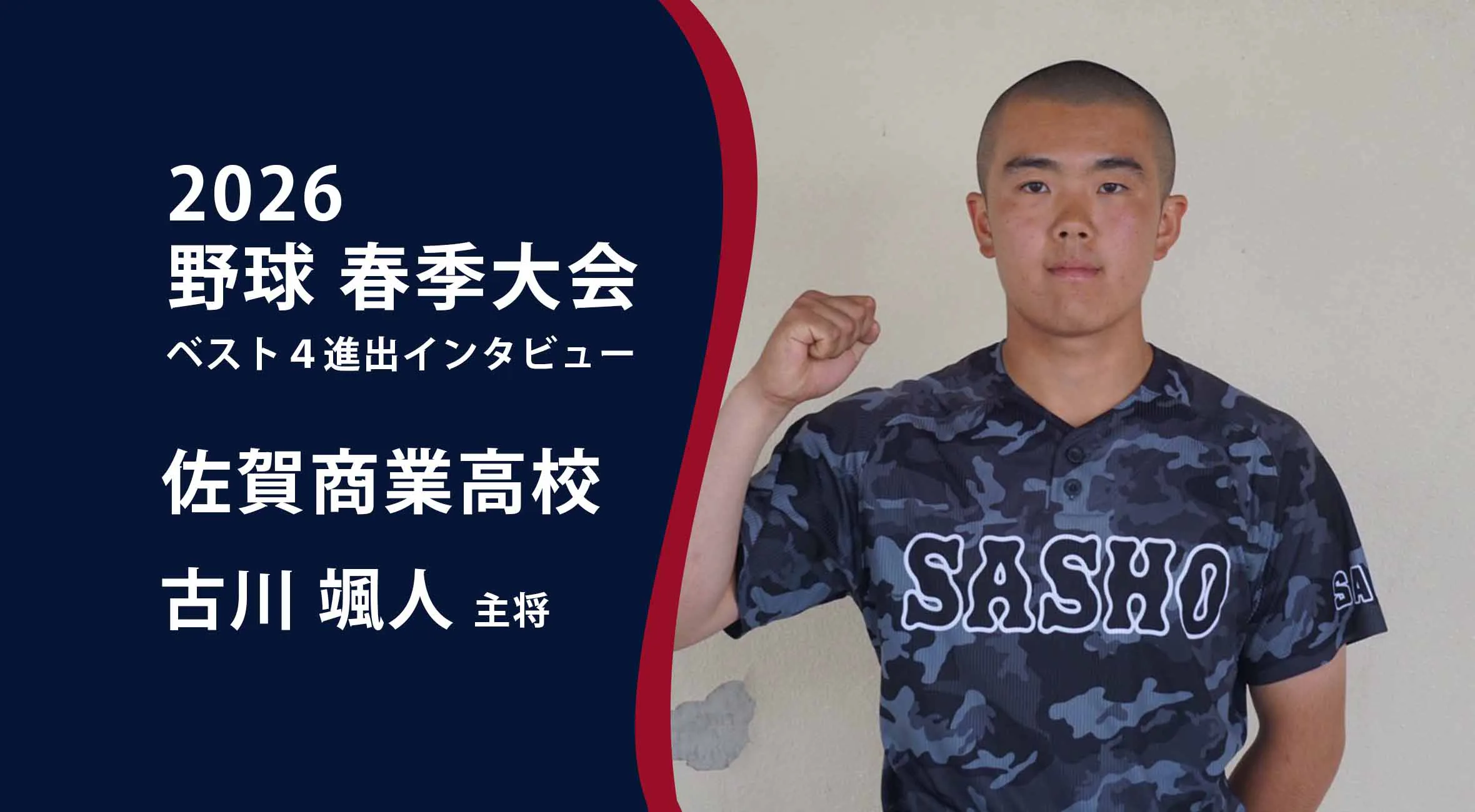 【高校野球 春季大会 】ベスト4進出インタビュー 佐賀商業高校 古川颯人主将