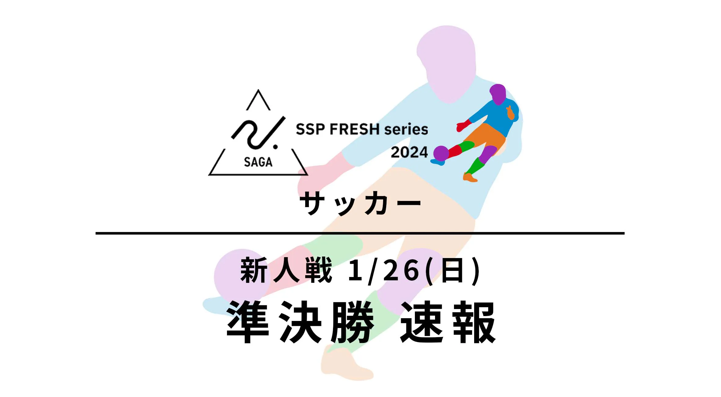 【2024 佐賀 SSPフレッシュシリーズ 新人大会 速報】サッカー準決勝結果 決勝は佐賀東vs龍谷高!