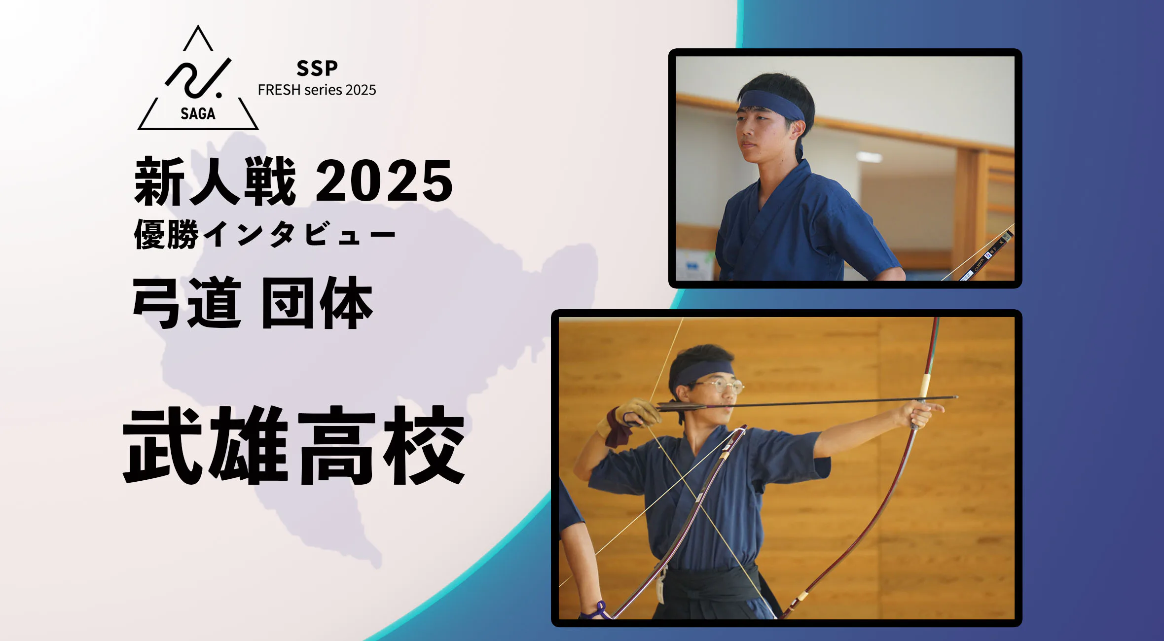 【2025 SSPフレッシュシリーズ ・弓道】佐賀県新人大会 優勝インタビュー 弓道 団体 武雄高校
