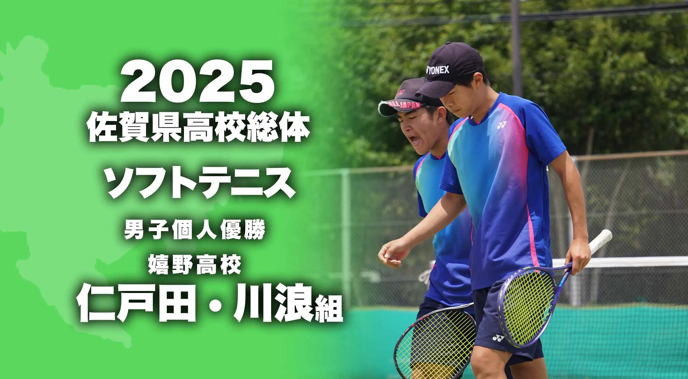 【2025 佐賀 総体 男子ソフトテニス 大会結果】個人優勝は嬉野高の仁戸田・川浪ペア！