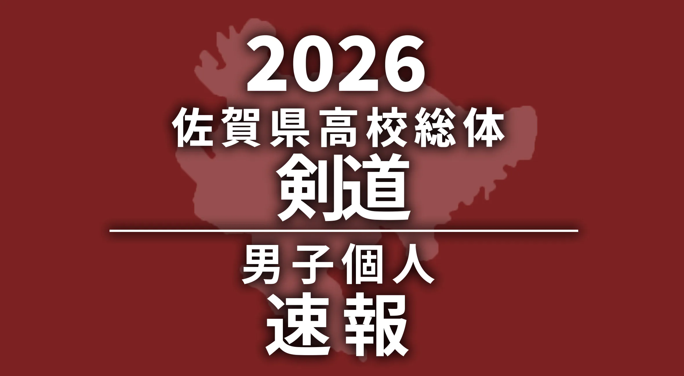 【2026 佐賀 総体 剣道 速報】男子個人は關澤選手（龍谷）が優勝！