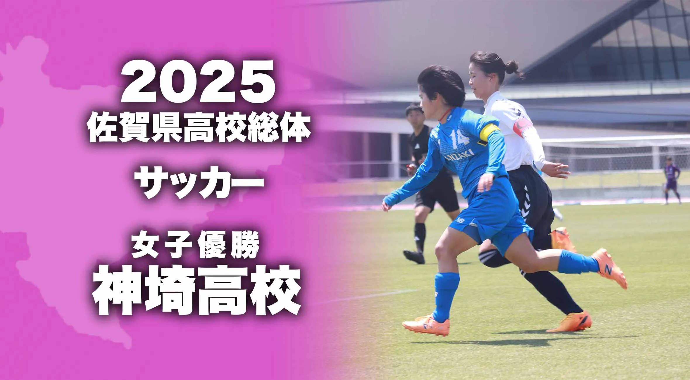 【2025 佐賀 総体 サッカー 大会結果】女子優勝は神埼高校!