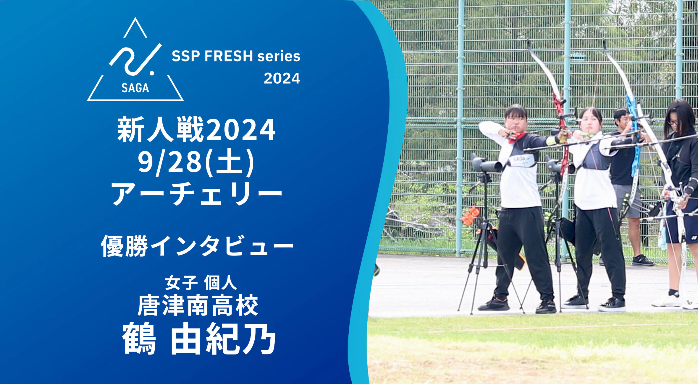 【2024 佐賀 SSPフレッシュシリーズ 新人大会 優勝インタビュー】アーチェリー女子個人優勝 鶴由紀乃選手（唐津南）にインタビュー！