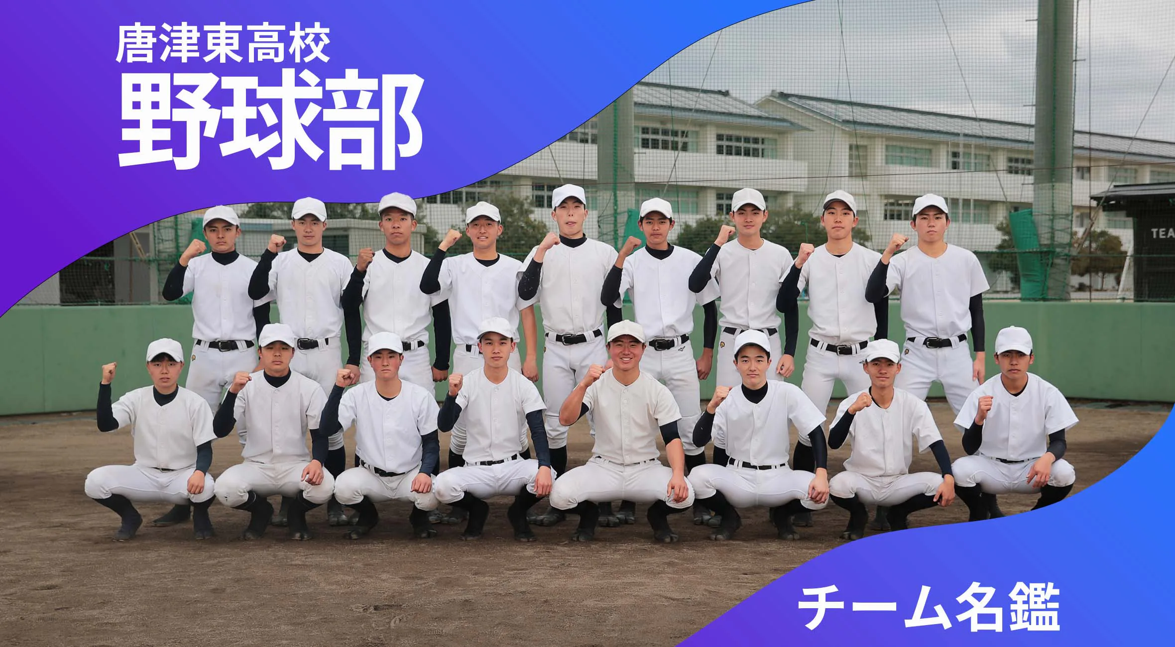 チーム名鑑　唐津東高校野球部「1日1日を大切に」