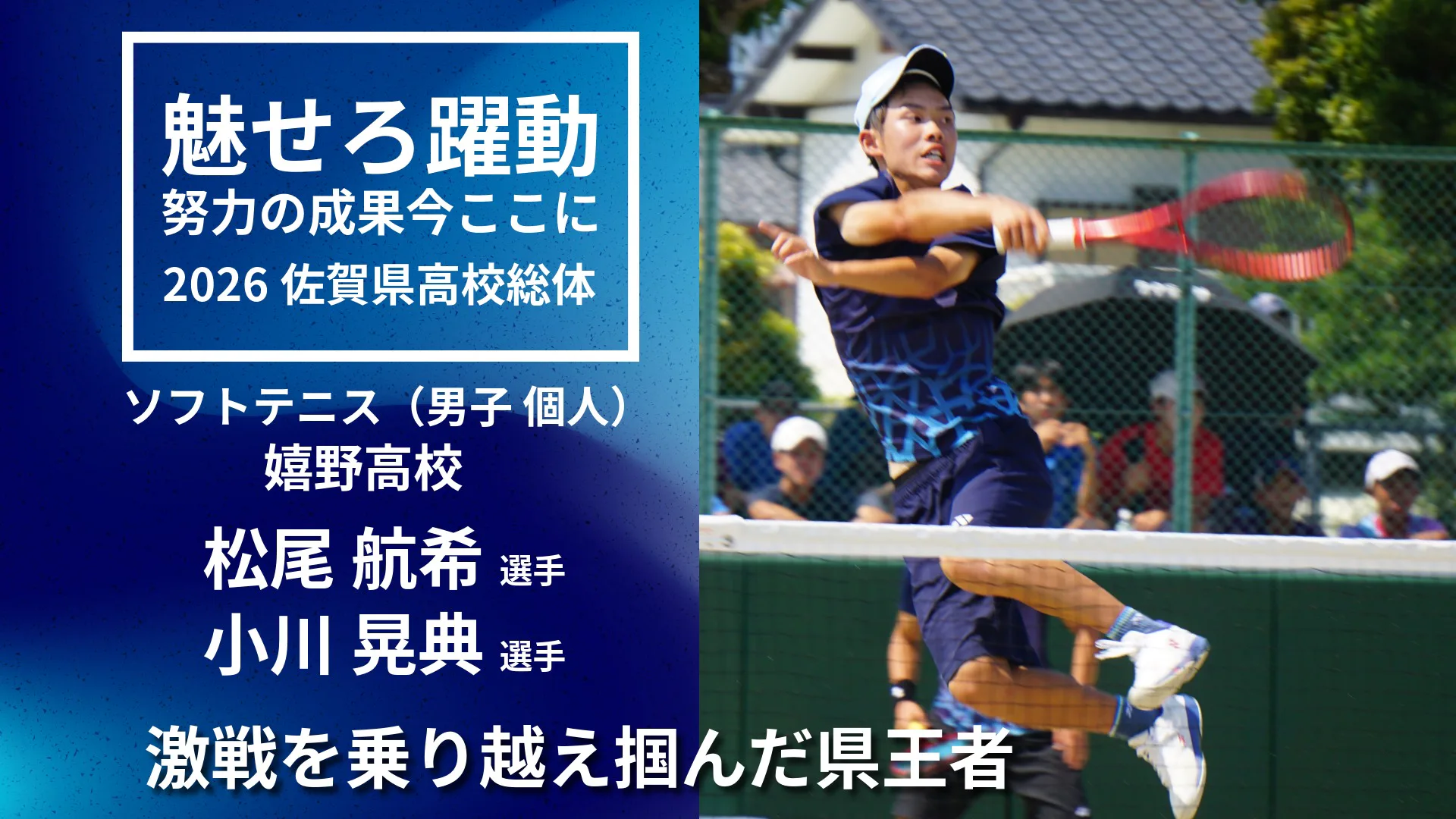 【2026 佐賀 総体 ソフトテニス】 苦しい試合を乗り越え頂点へ。 嬉野高校の松尾・小川ペアが個人戦を制す。