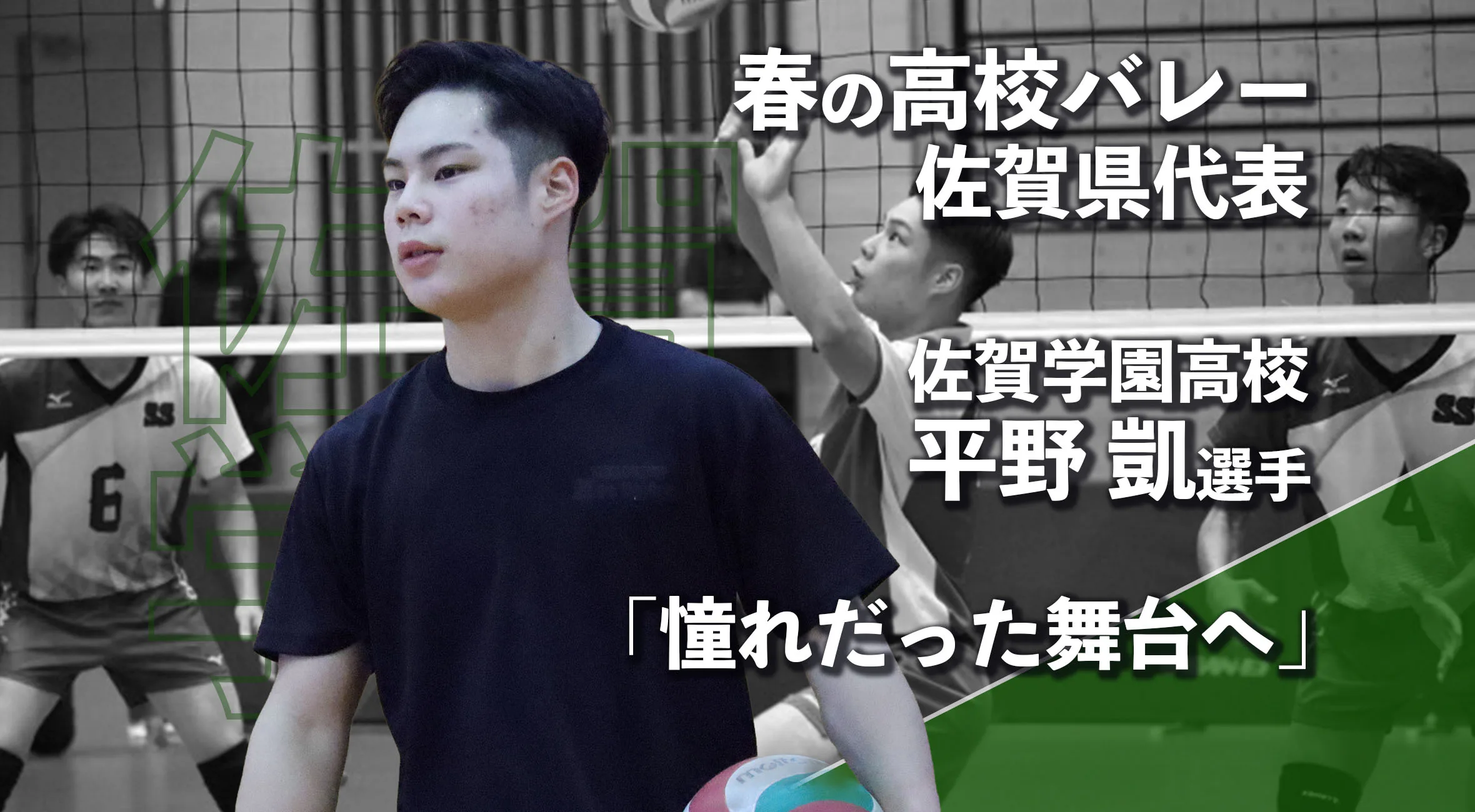 【春高バレー 佐賀 男子 2026】憧れだった舞台へ　佐賀学園男子バレーボール部3年　平野凱 選手