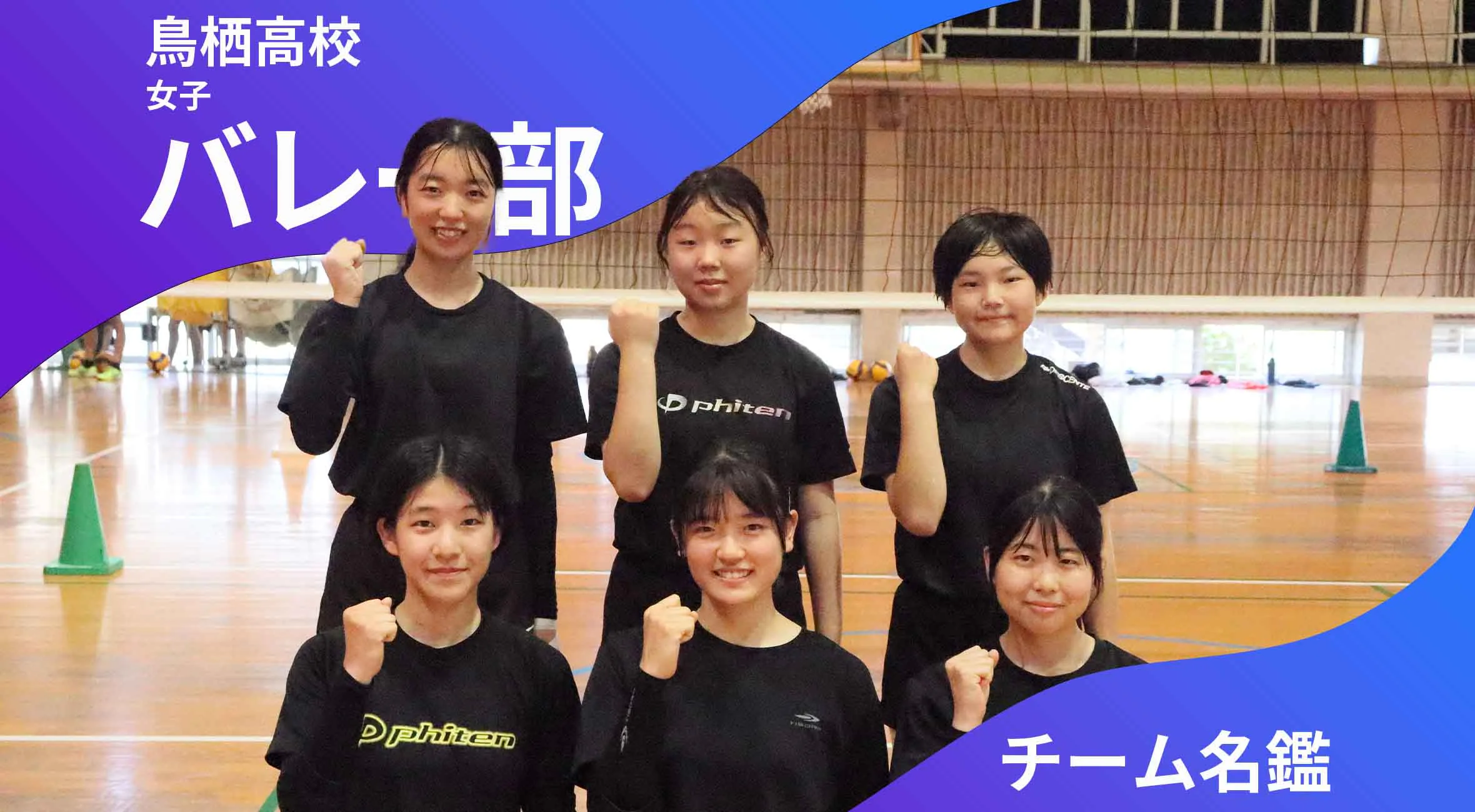 チーム名鑑 鳥栖高校女子バレーボール部「繋ぎのバレーで掴め勝利!」