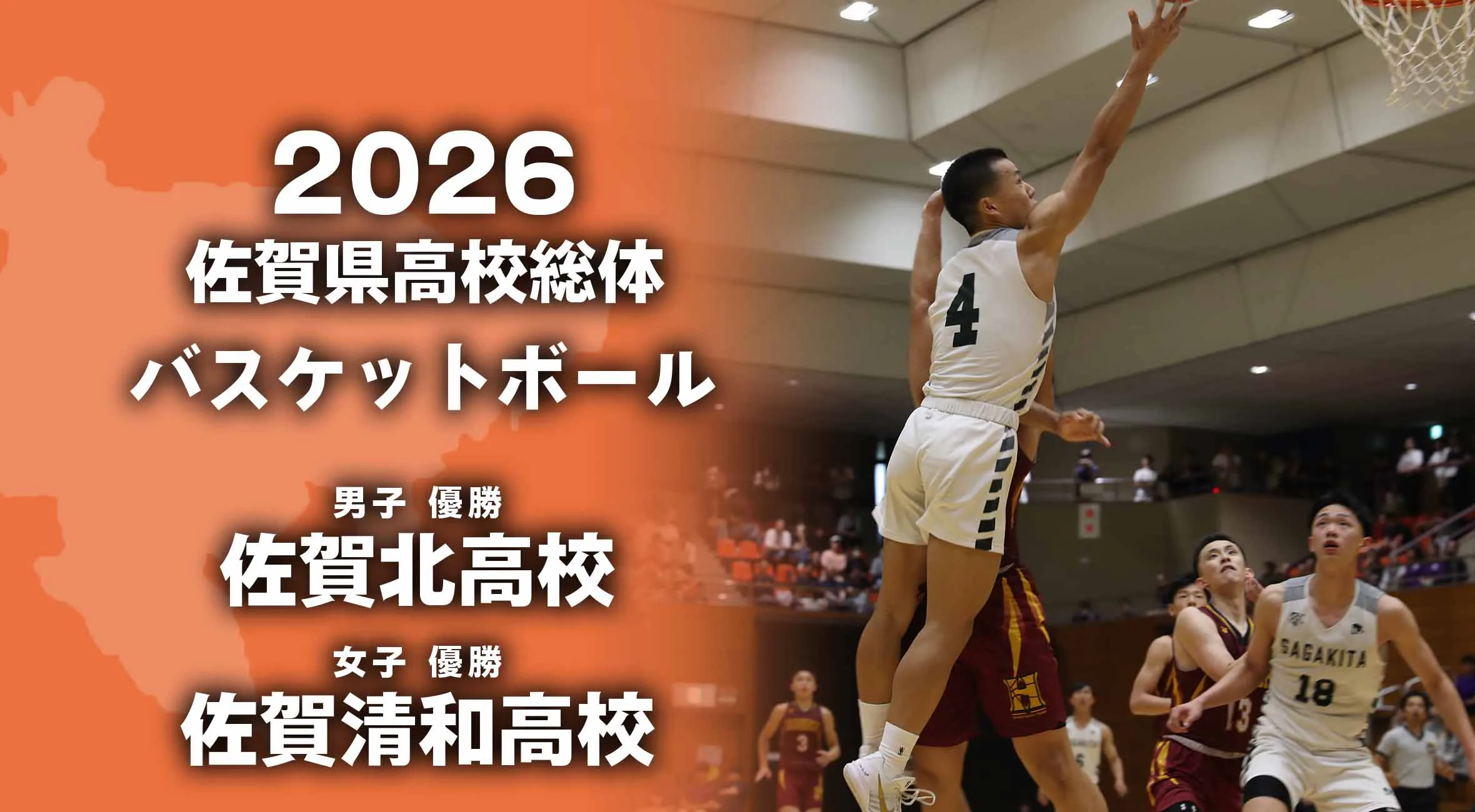 【2026 佐賀 総体 バスケットボール 】男子は佐賀北。女子は佐賀清和が激戦を制す。