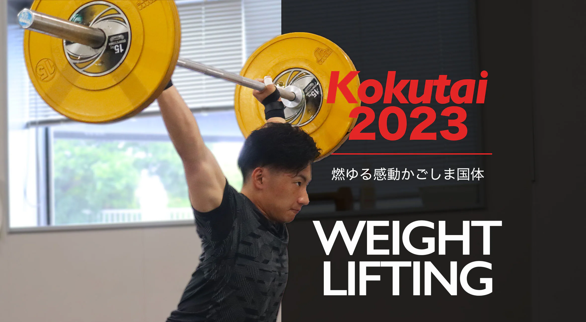 【燃ゆる感動かごしま国体】ウエイトリフティング 生頼永人選手(チームSSP)「日本記録を塗り替える」