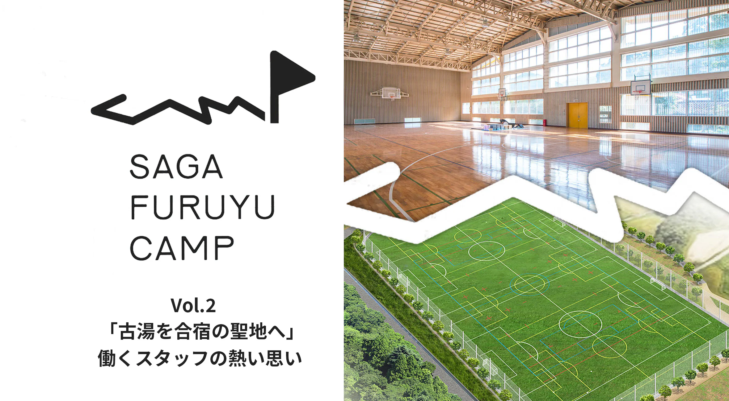 【佐賀古湯キャンプ vol.2】「古湯を合宿の聖地へ」働くスタッフの方の熱い思い