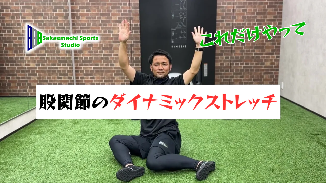 柔軟性アップ！股関節ダイナミックストレッチ、これだけやって