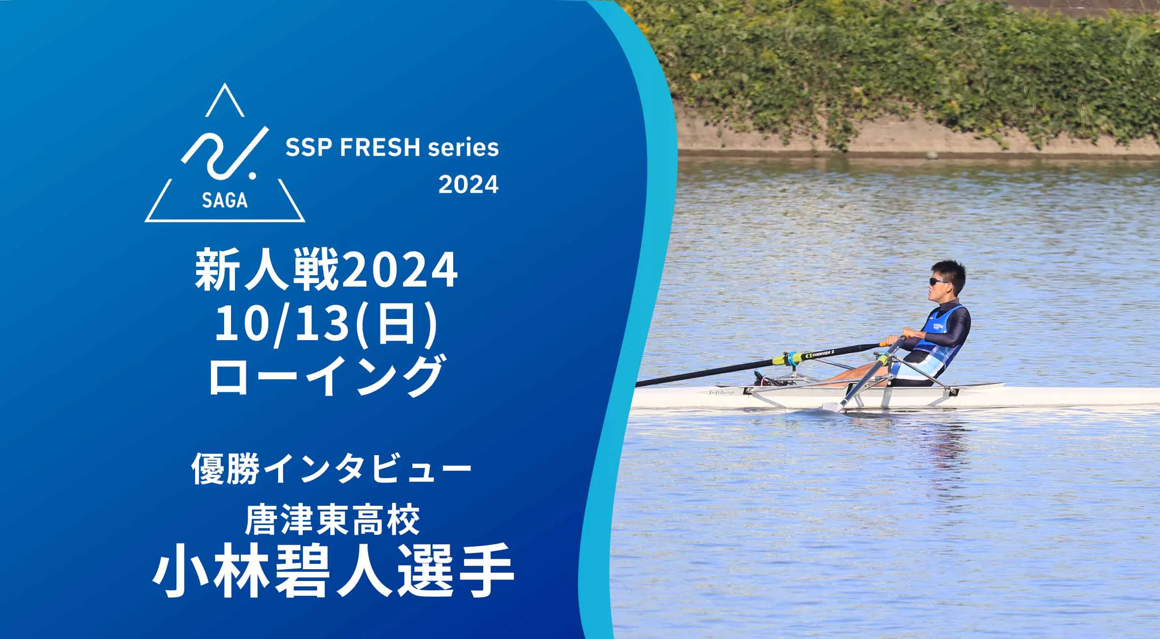 【2024 佐賀 SSPフレッシュシリーズ 新人大会 優勝インタビュー】ローイング  小林碧人選手（唐津東）にインタビュー！