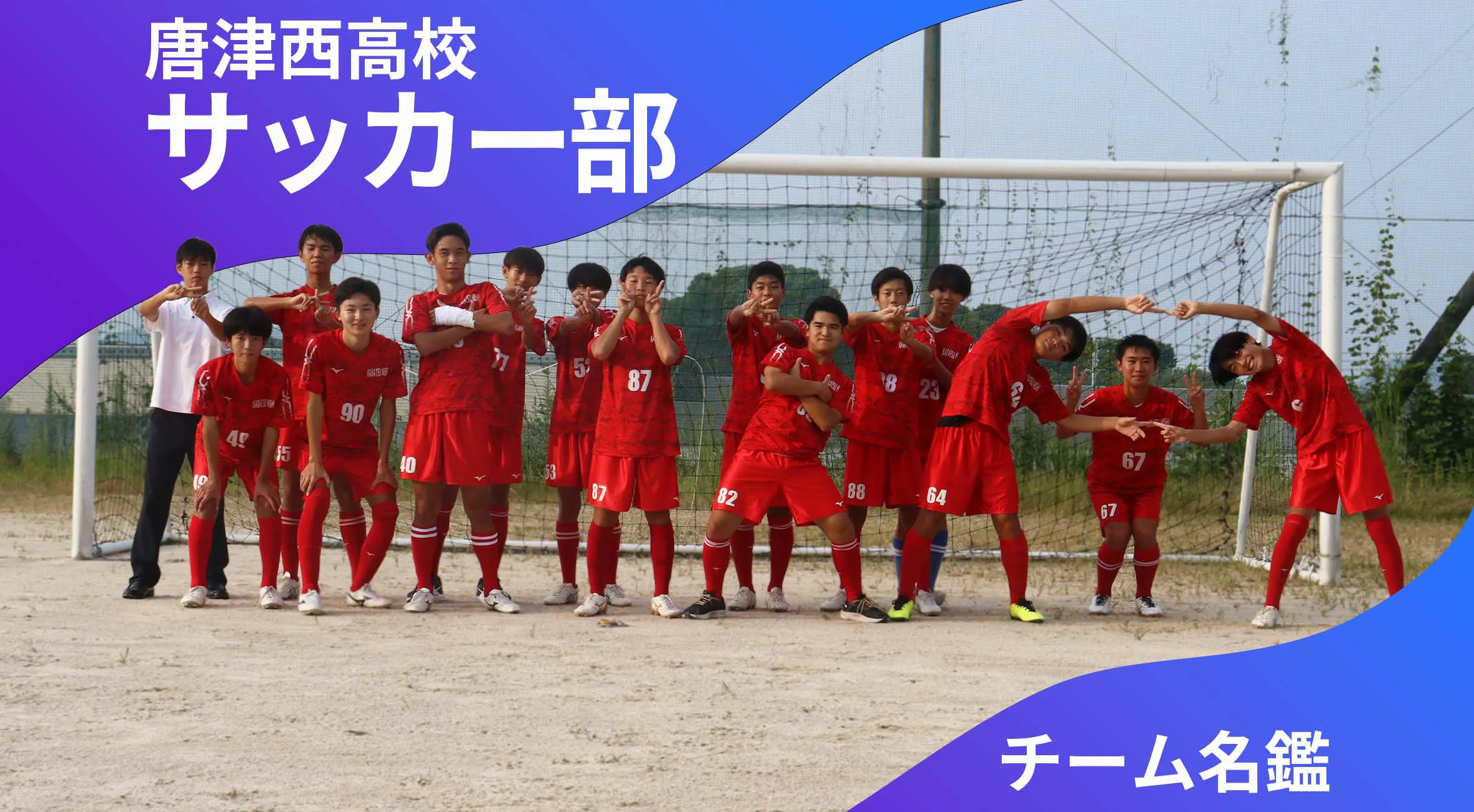 チーム名鑑　唐津西高校サッカー部「『仲が良いチーム』だけで終わりたくない。勝てるチームに。」