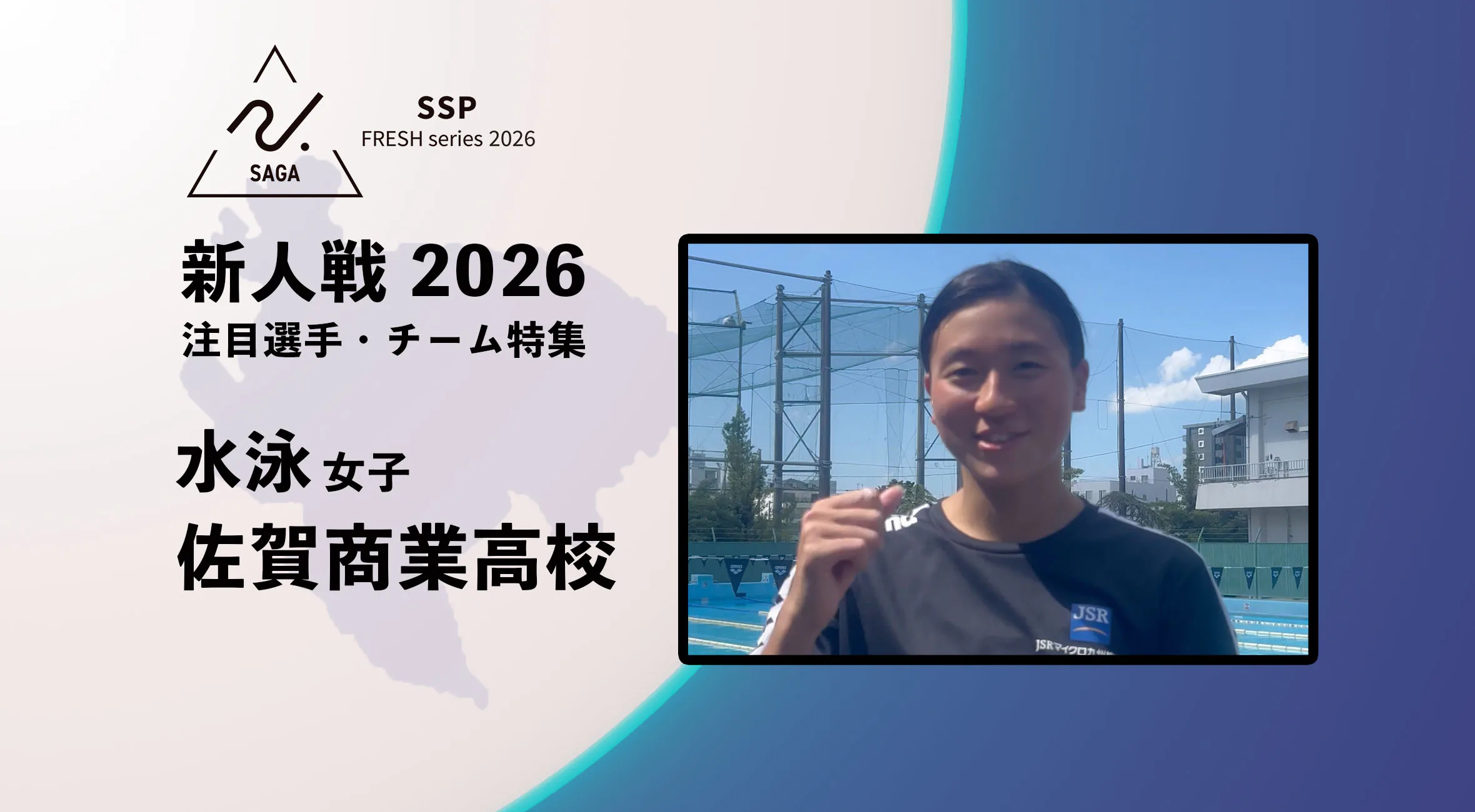 【新人戦2026  注目チーム特集】　水泳 女子 佐賀商業高校 草場みさき 選手へインタビュー！