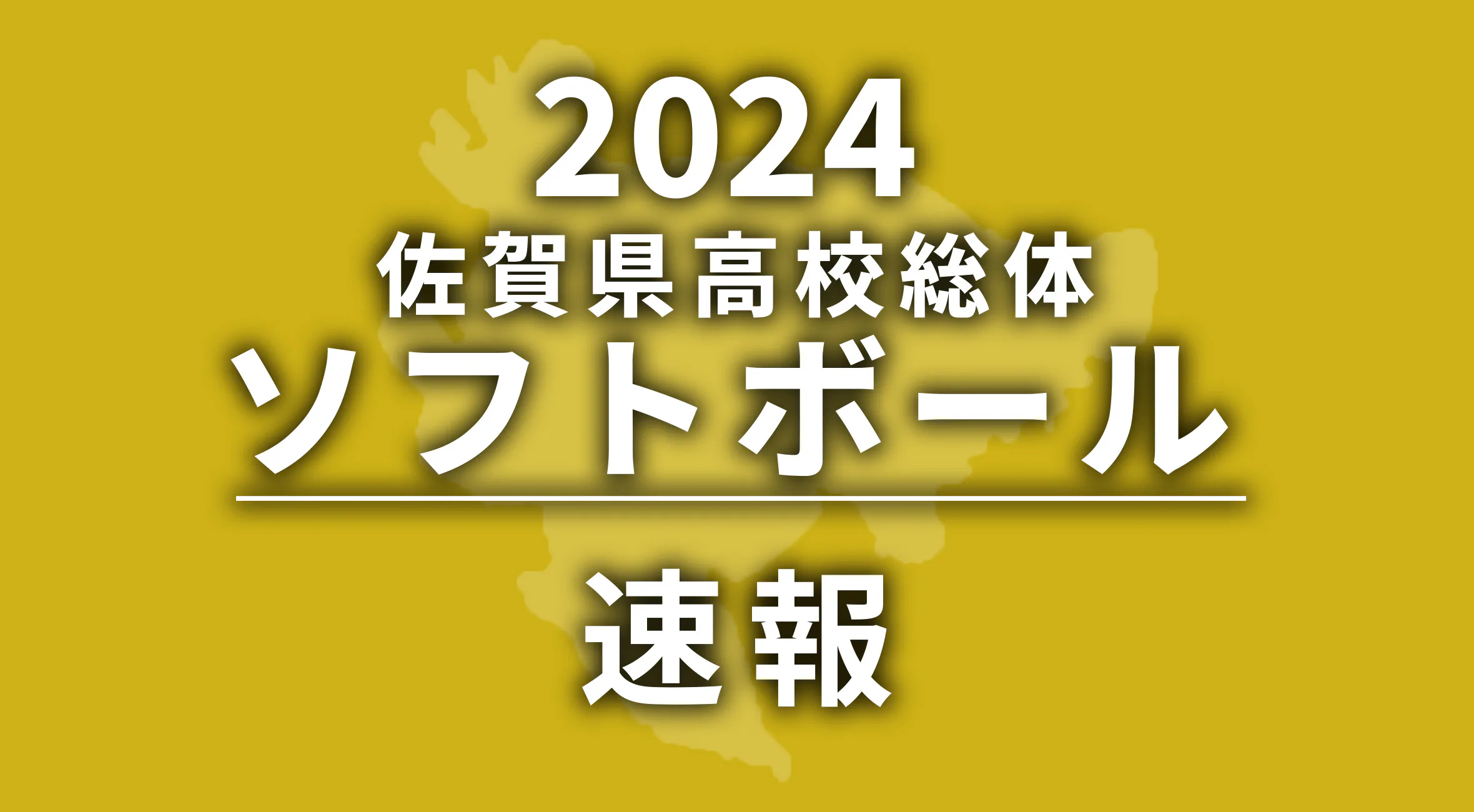 【2024 佐賀 総体 ソフトボール 速報 !!】優勝は佐賀女子高！