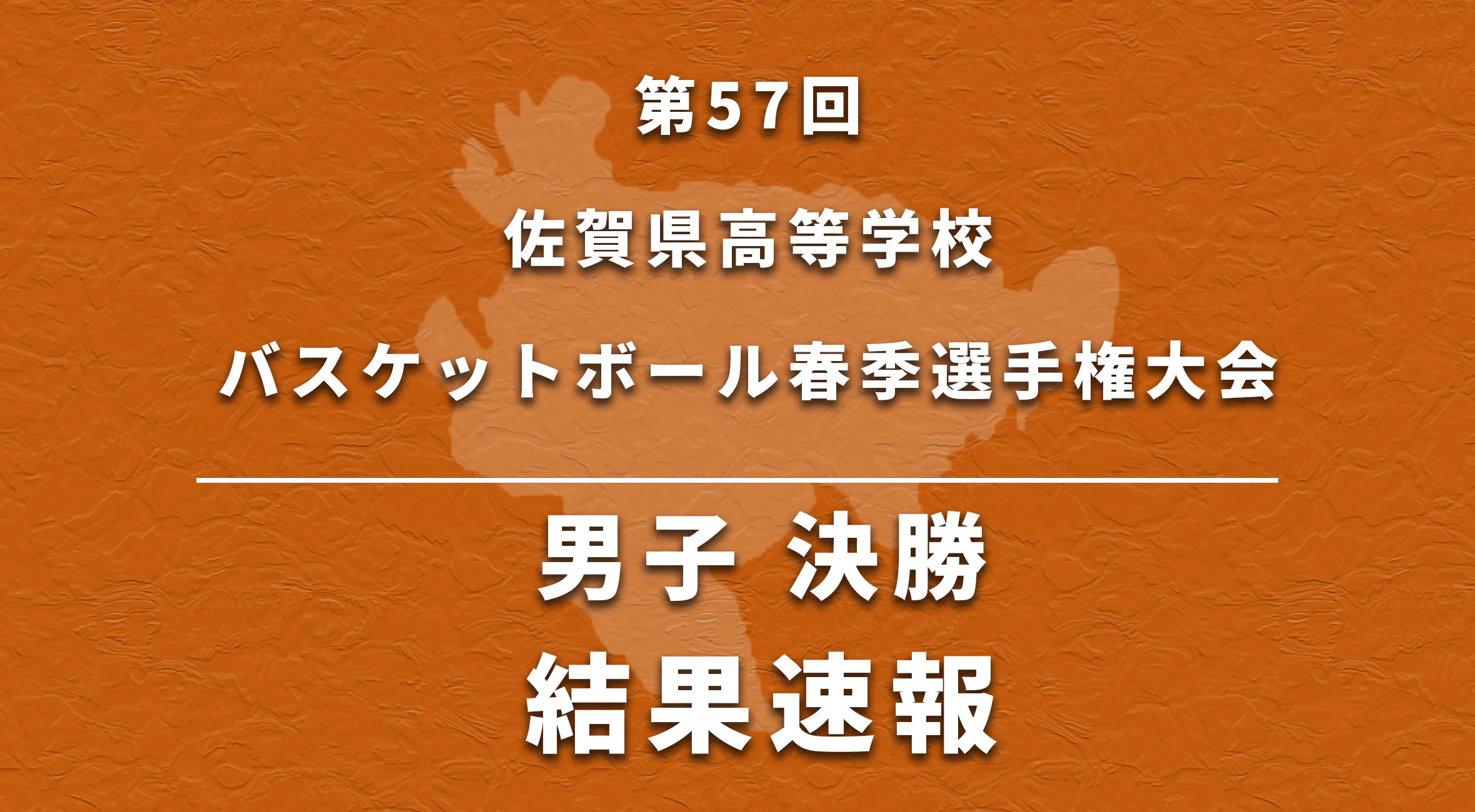 【バスケ 春季大会 男子 速報】第57回 佐賀県高等学校バスケットボール春季選手権大会 決勝 速報