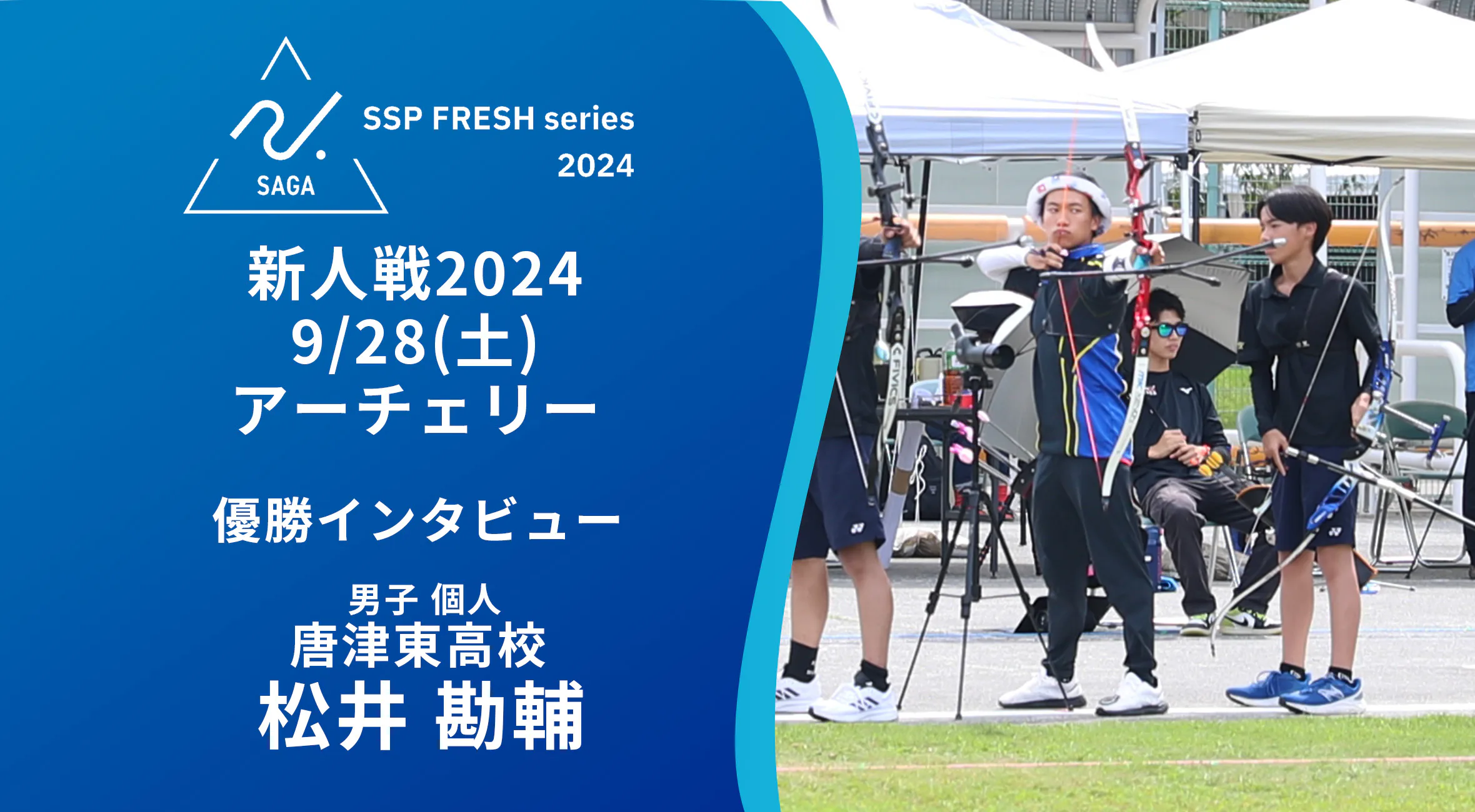 【2024 佐賀 SSPフレッシュシリーズ 新人大会 優勝インタビュー】アーチェリー男子個人優勝 松井勘輔選手（唐津東）選手にインタビュー！