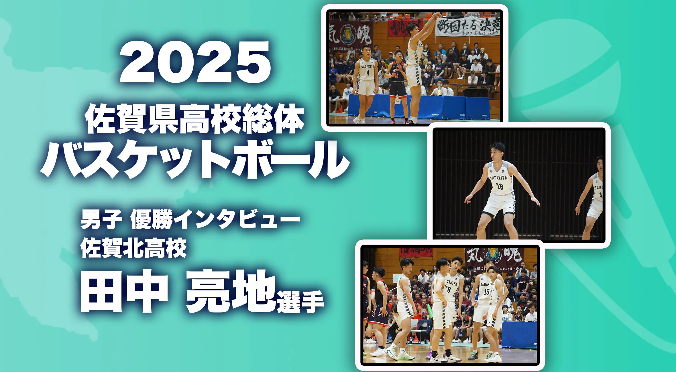 【2025 佐賀 総体 バスケットボール優勝インタビュー】男子優勝 佐賀北 田中亮地主将
