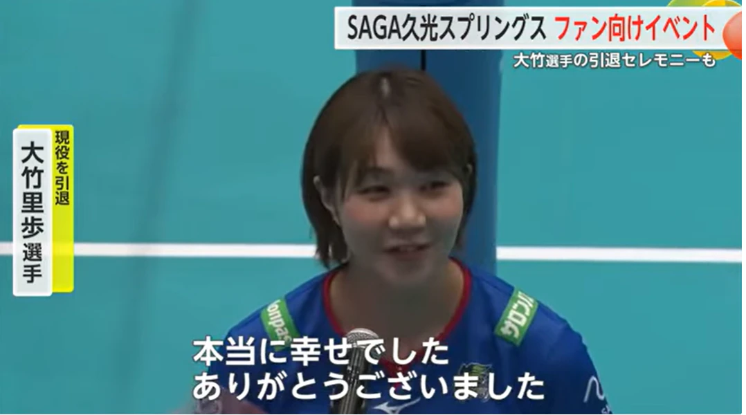 「本当に幸せでした」SAGA久光・元日本代表大竹選手が引退セレモニー ファンに感謝