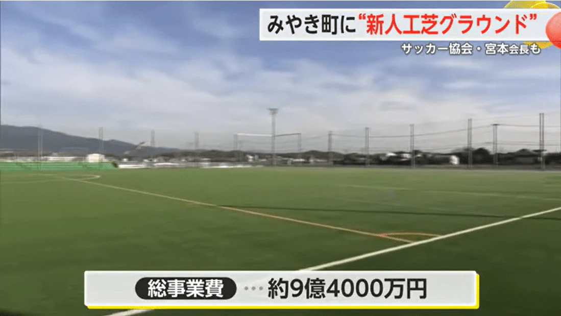 みやき町に新しい人工芝サッカーグラウンド完成