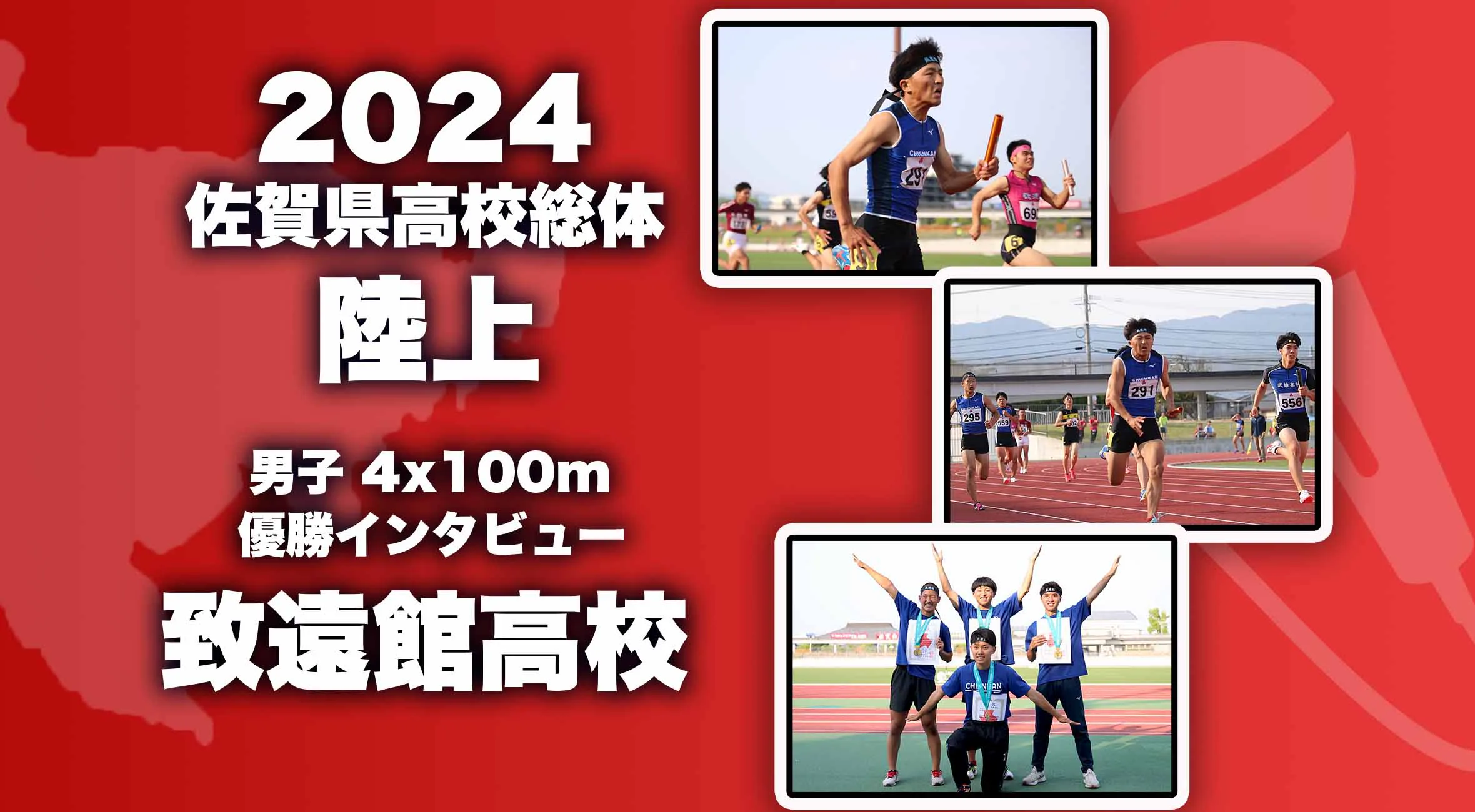 【2024 佐賀 総体 陸上 4×100m R 男子 優勝インタビュー】優勝した致遠館の4選手にインタビュー！