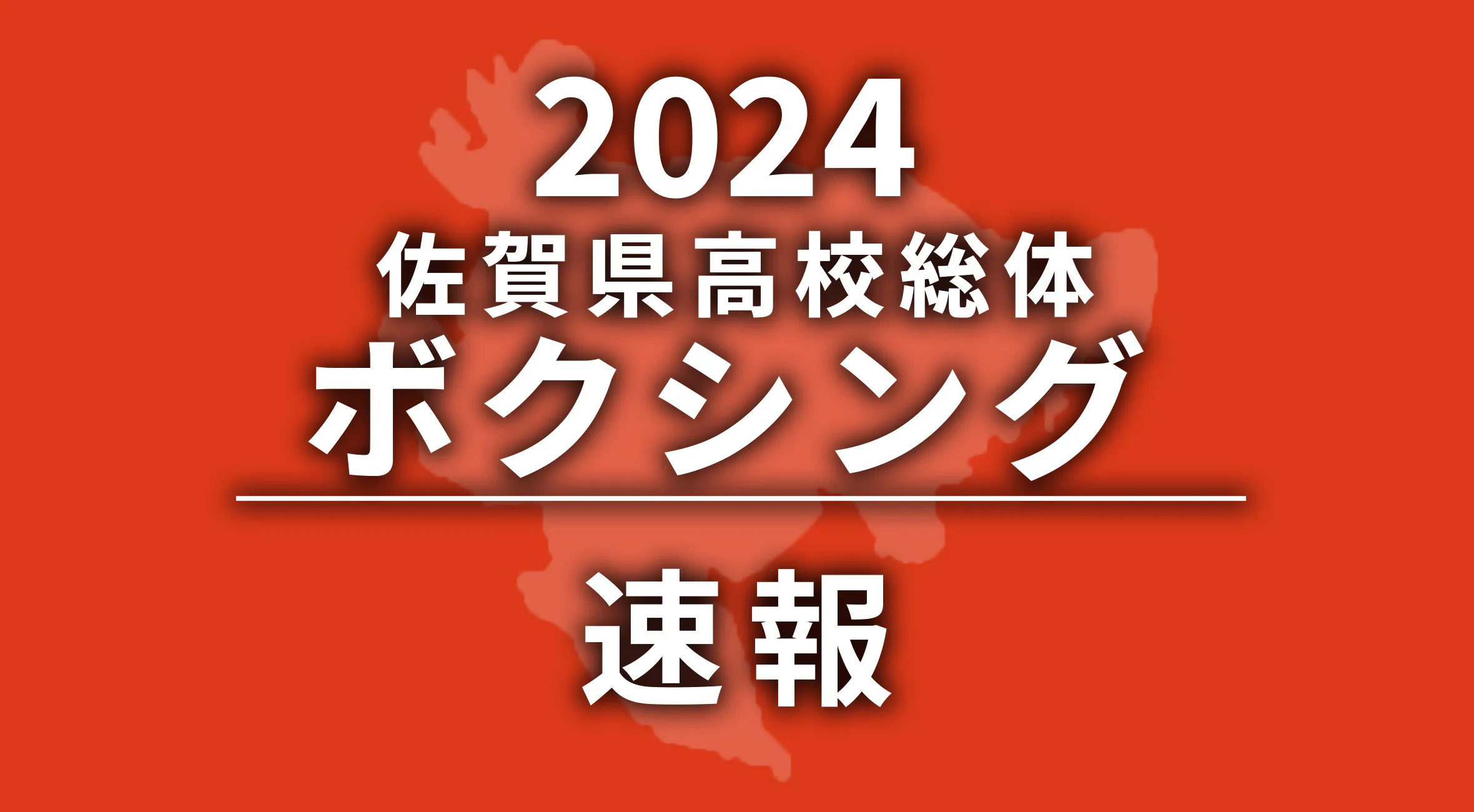 【2024 佐賀 総体 ボクシング 速報 !!】決勝戦速報！