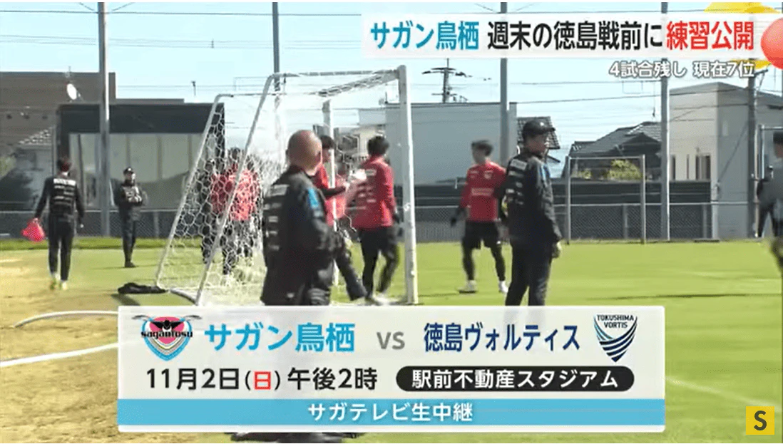「J1昇格は絶対に必要」残り4試合…サガン鳥栖が週末の試合に向け練習公開