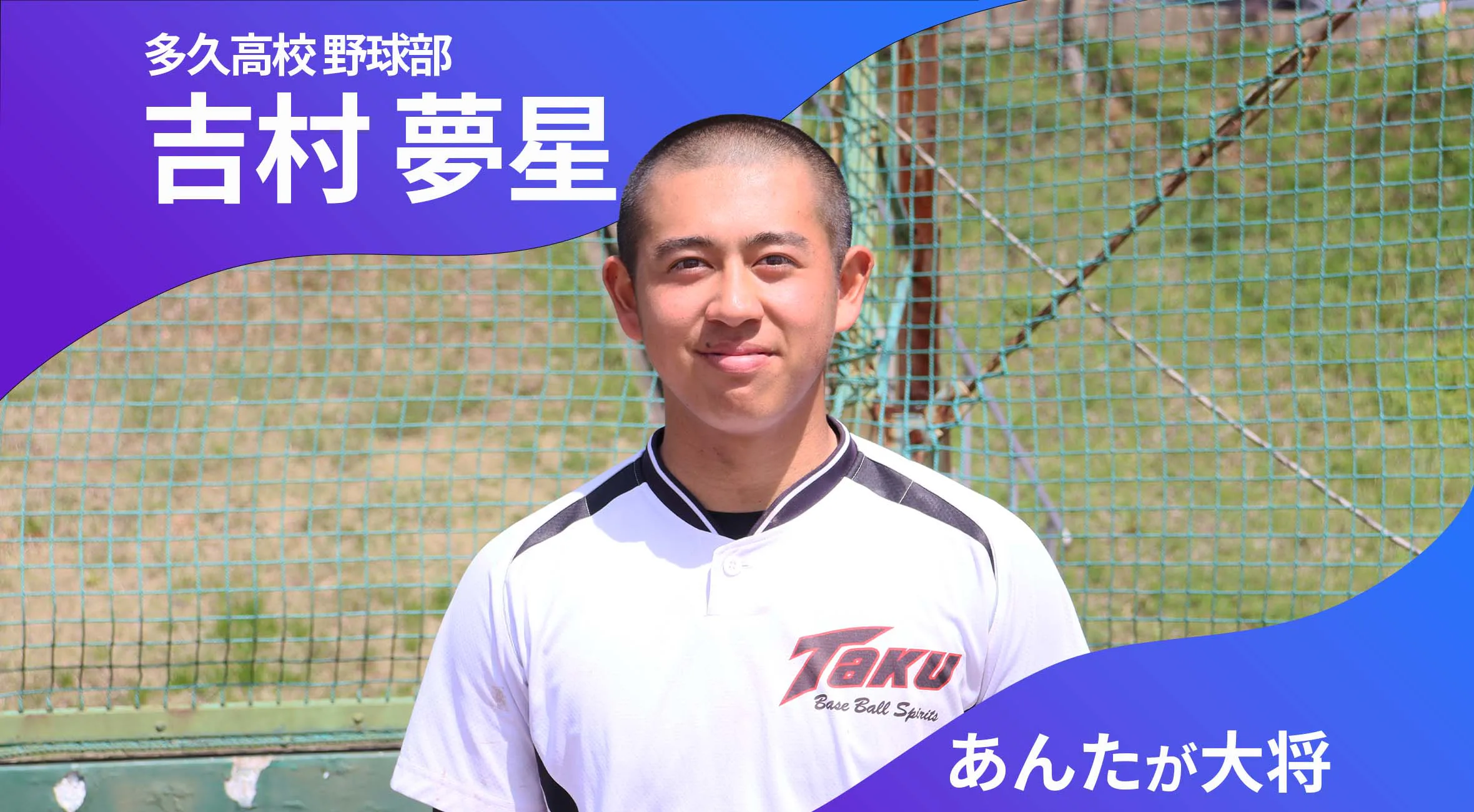 あんたが大将 多久高校野球部 主将 吉村夢星 選手（3年）「多久市を盛り上げられるチームに」