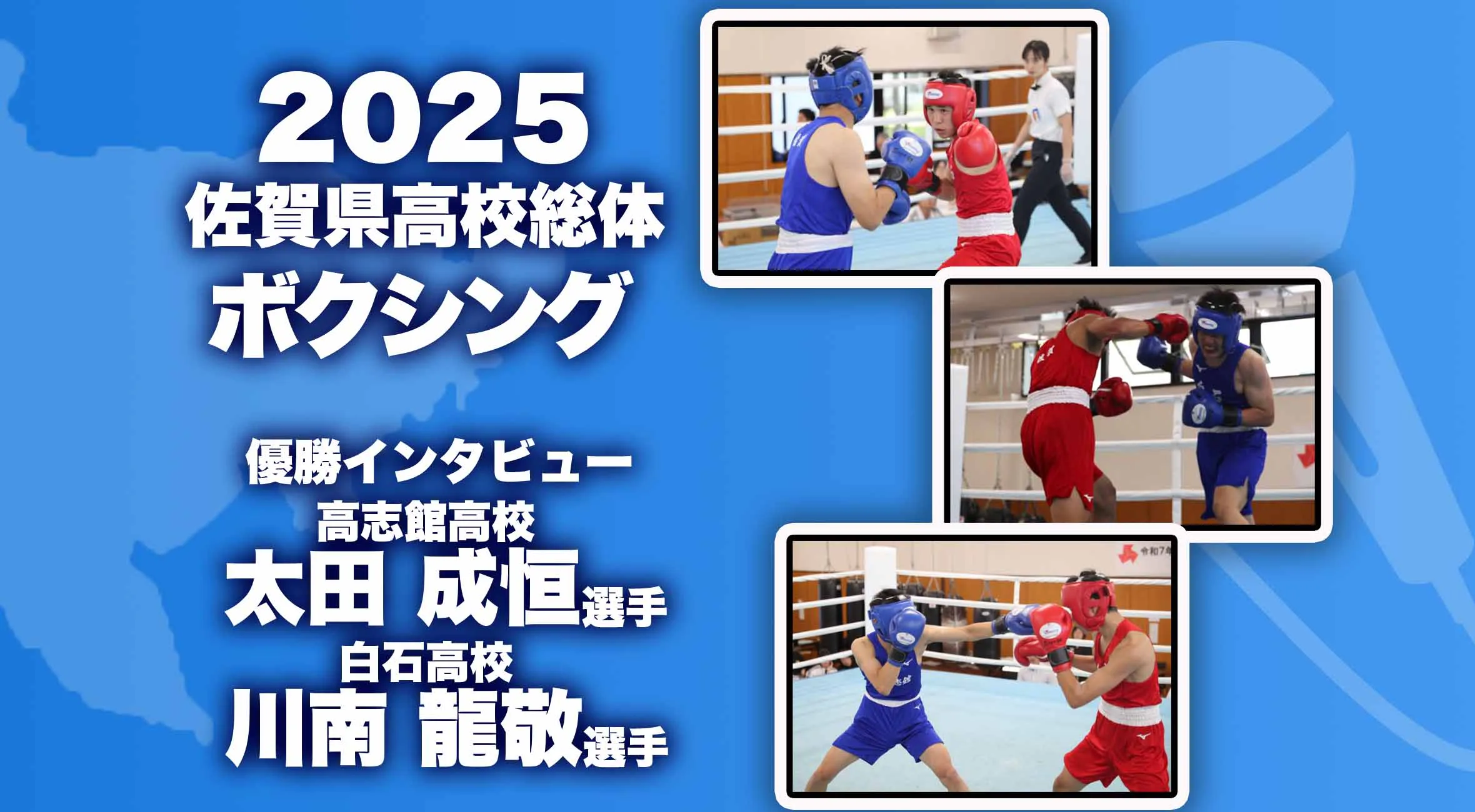 【2025 佐賀 総体 ボクシング 優勝インタビュー】ボクシング 太田成恒選手(高志館)・川南龍敬選手(白石)にインタビュー!