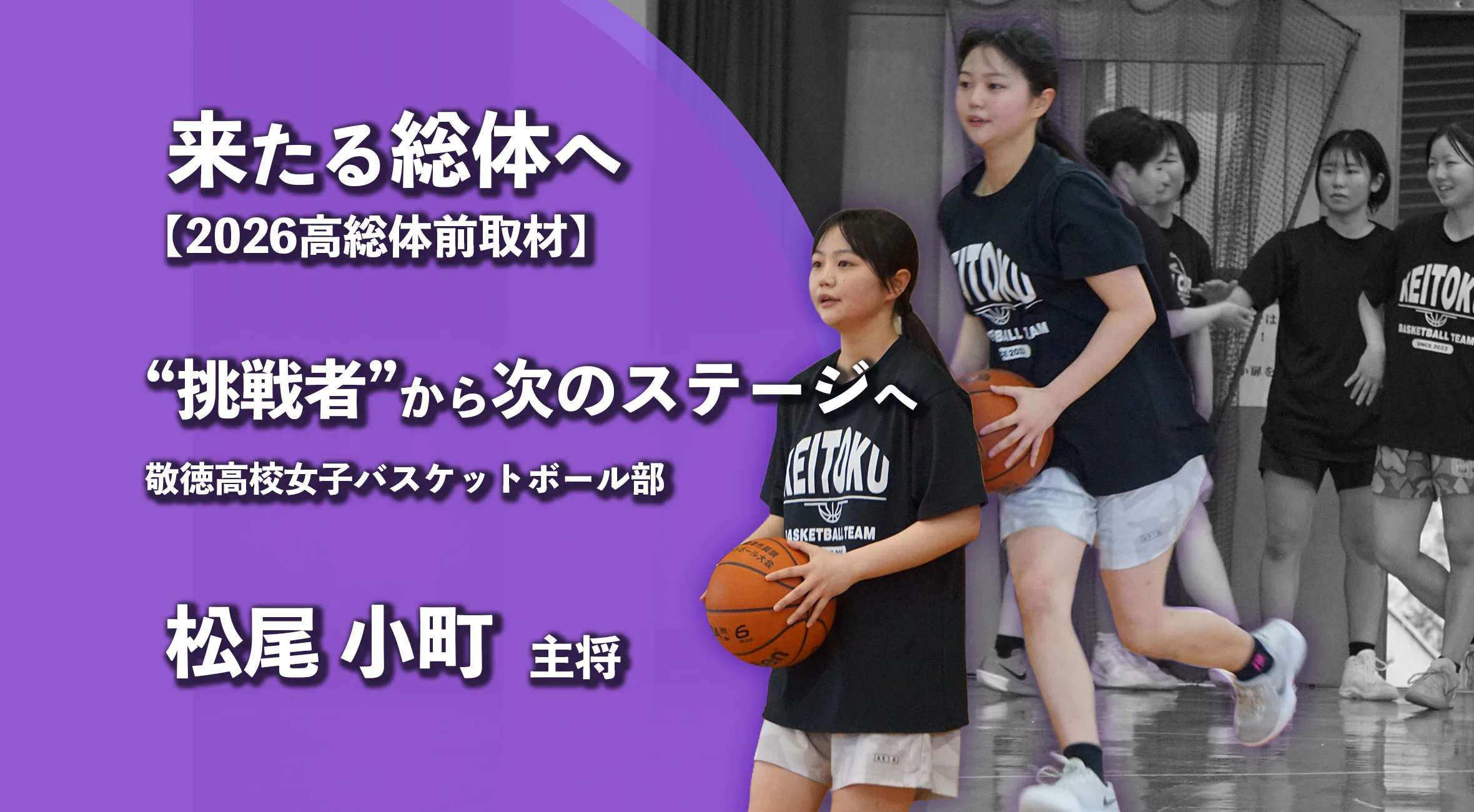 【高校総体2026 注目チーム特集】“挑戦者”から次のステージへ。　敬徳高校女子バスケットボール部 松尾小町 主将