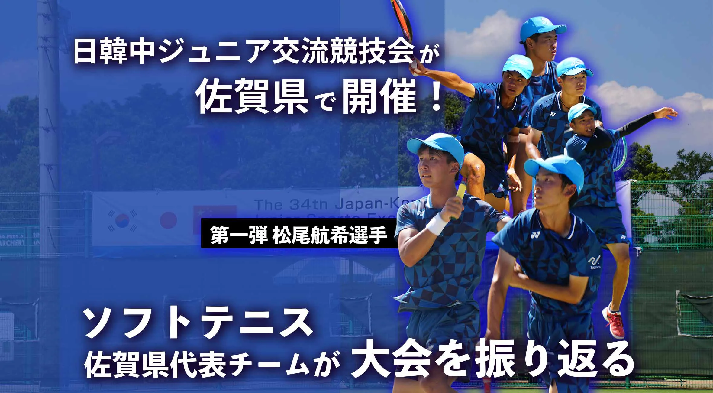 日韓中交流競技会が開催！「今度こそ勝ちたかった」　松尾航希、日本代表・塚本との再戦で感じた現在地　青森国スポへ「ベスト4」