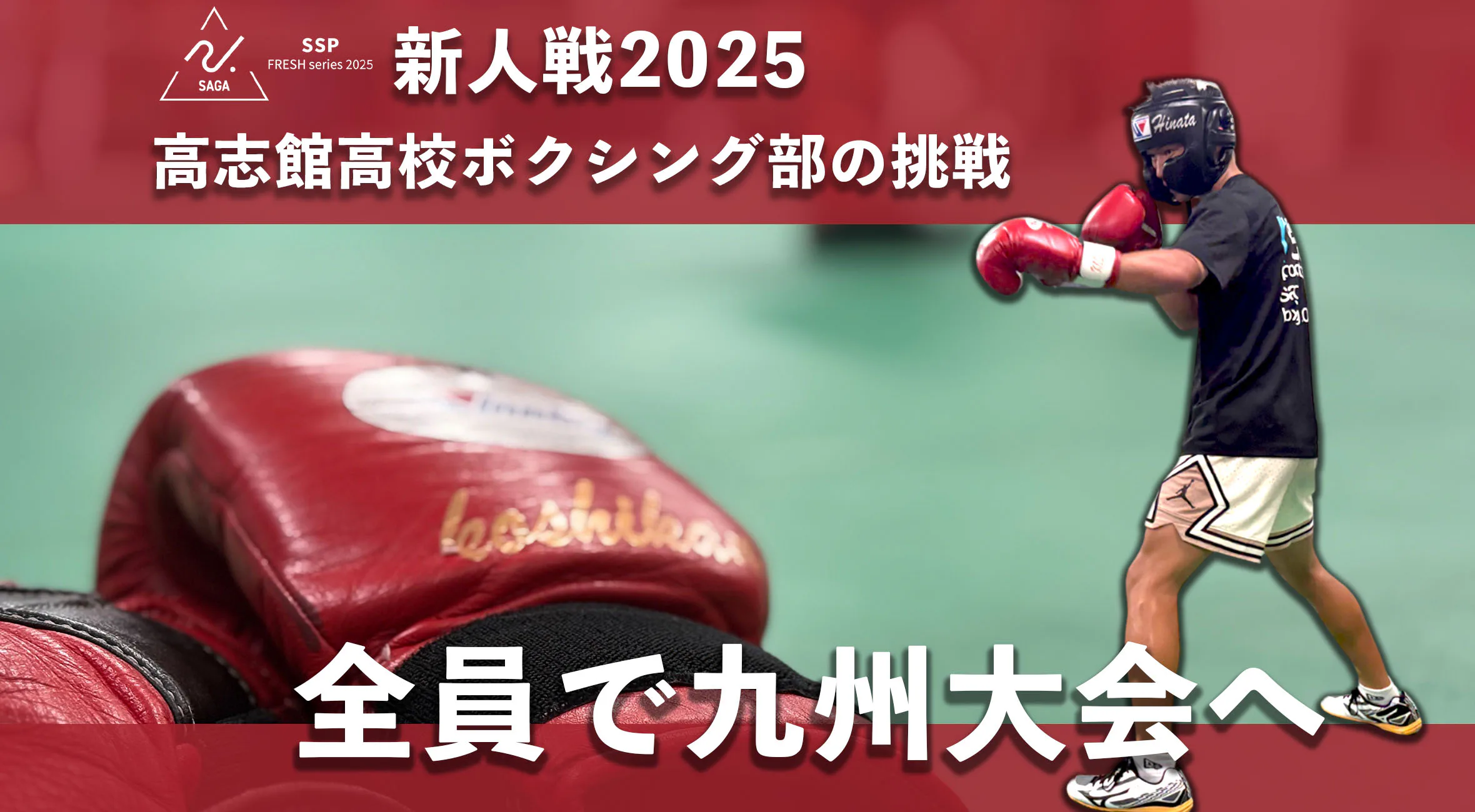 【佐賀 新人戦 2025】「自分を超える挑戦」ーー高志館高校ボクシング部 岩本歩積・熊手統也・土井隆太郎・筒井颯人