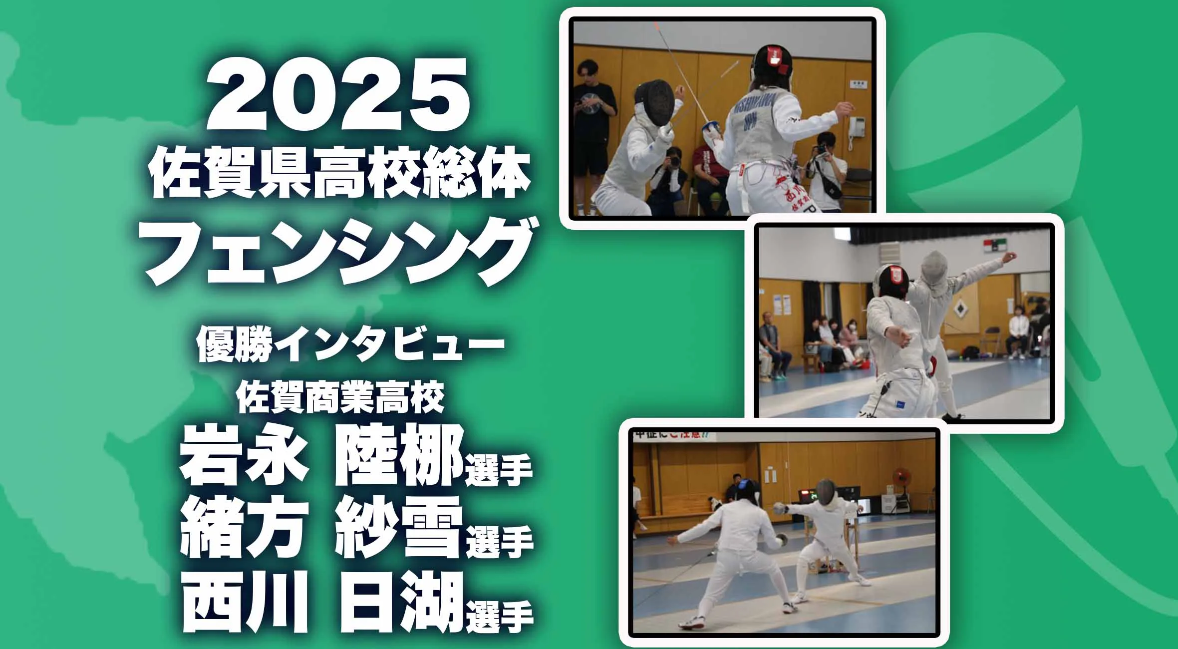 【2025 佐賀 総体 フェンシング 優勝インタビュー】フェンシング岩永陸梛選手・西川日湖選手・緒方紗雪選手(佐賀商業)にインタビュー！