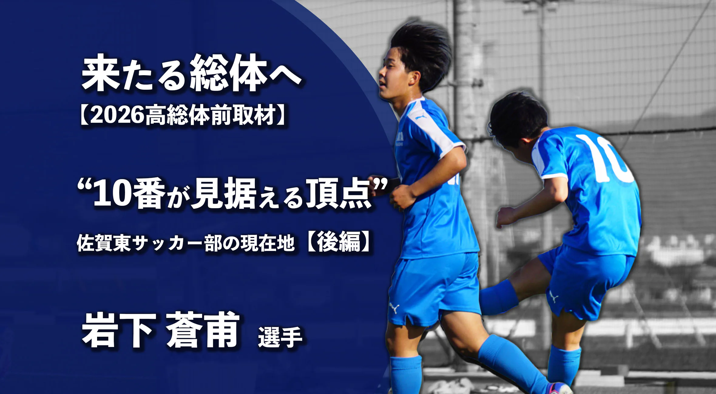 【高校総体 2026 事前取材】佐賀東サッカー部 岩下蒼甫 選手インタビュー