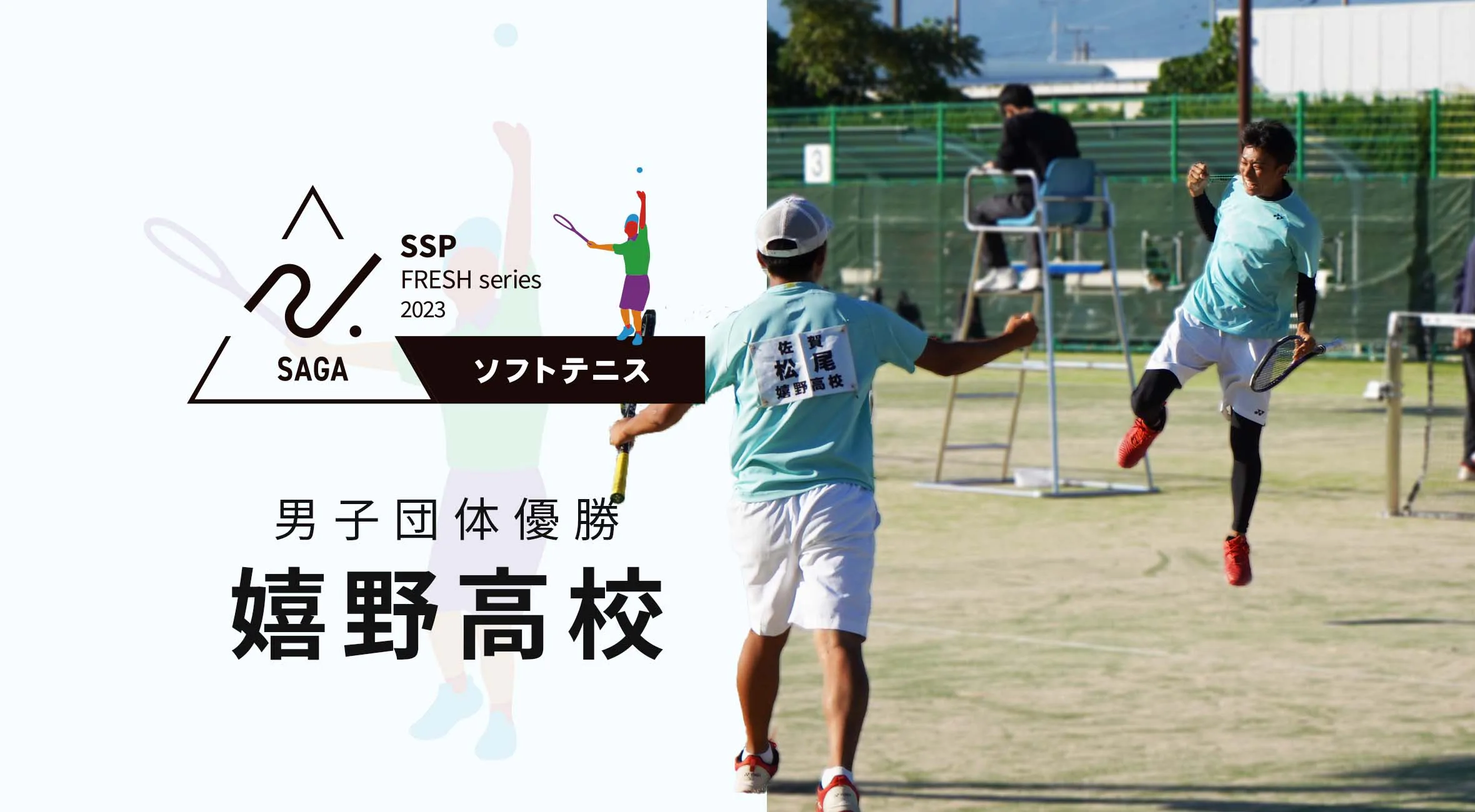 【2023 佐賀 高校新人戦 ソフトテニス 大会結果】男子団体は嬉野高校が2連覇!