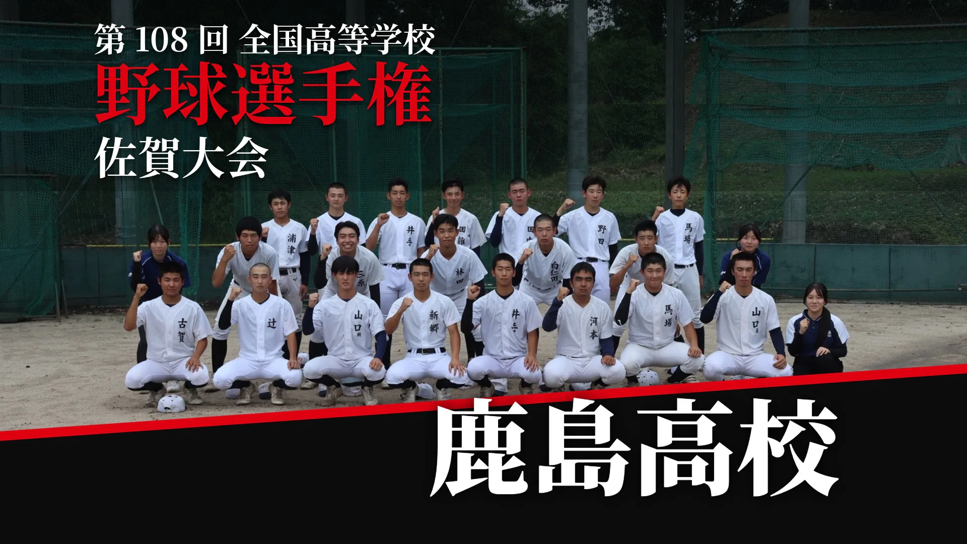 【第108回全国高等学校野球選手権佐賀大会】鹿島高校「恩返しを胸に」