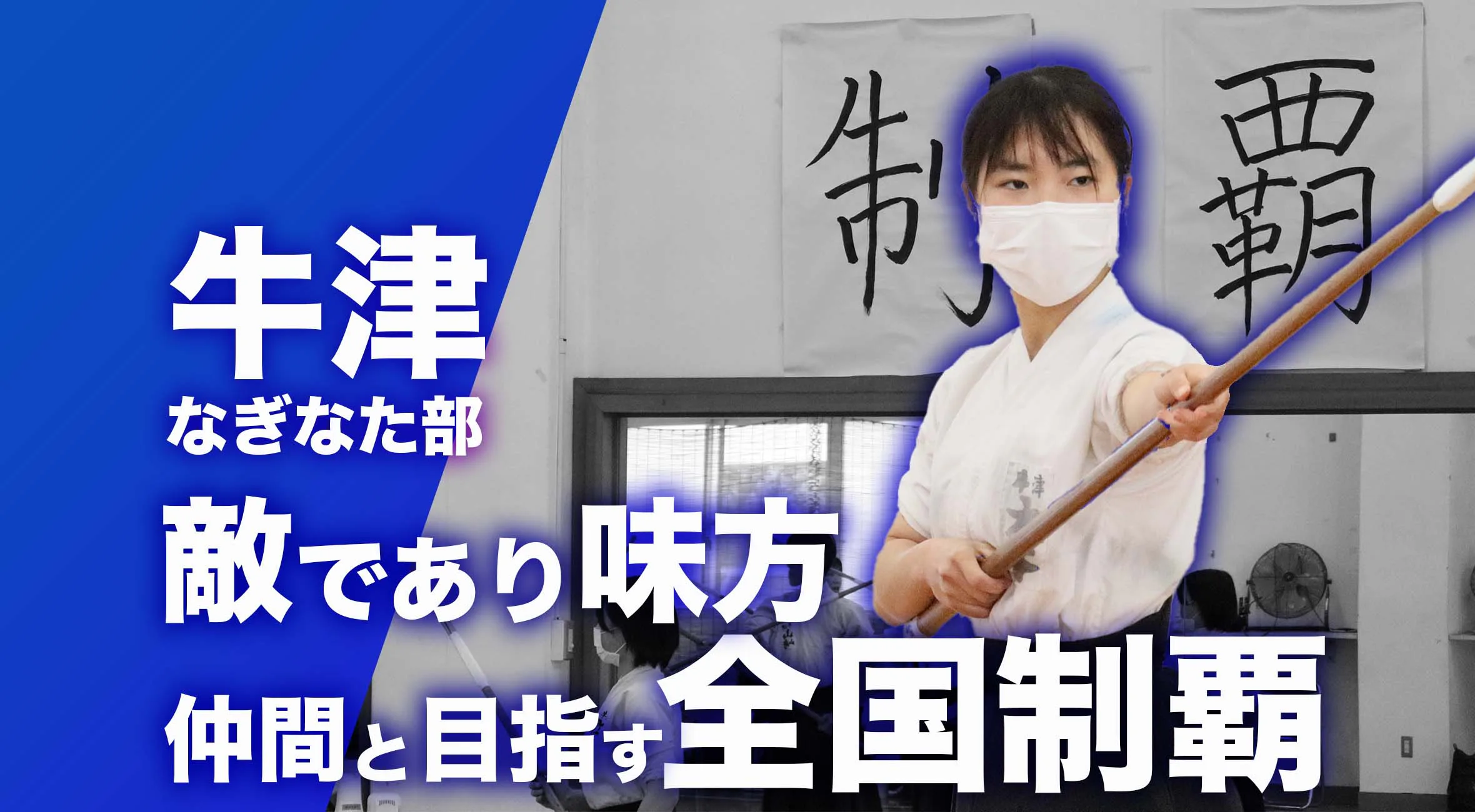 【佐賀 総体 2024 注目チーム なぎなた】牛津高校なぎなた部 主将 大谷舞桜選手 「敵であり味方。仲間と目指す全国制覇！」