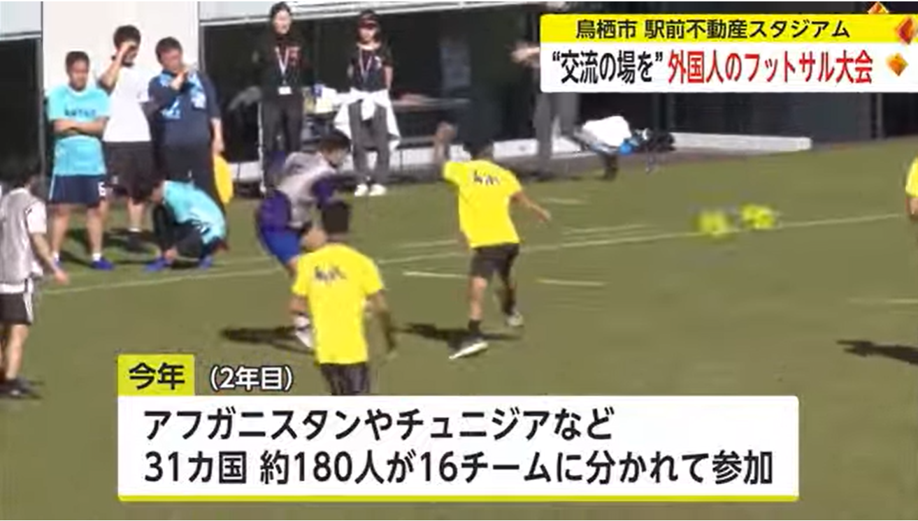 31カ国約180人が熱戦！フットサルを通じて外国人同士の交流の場に