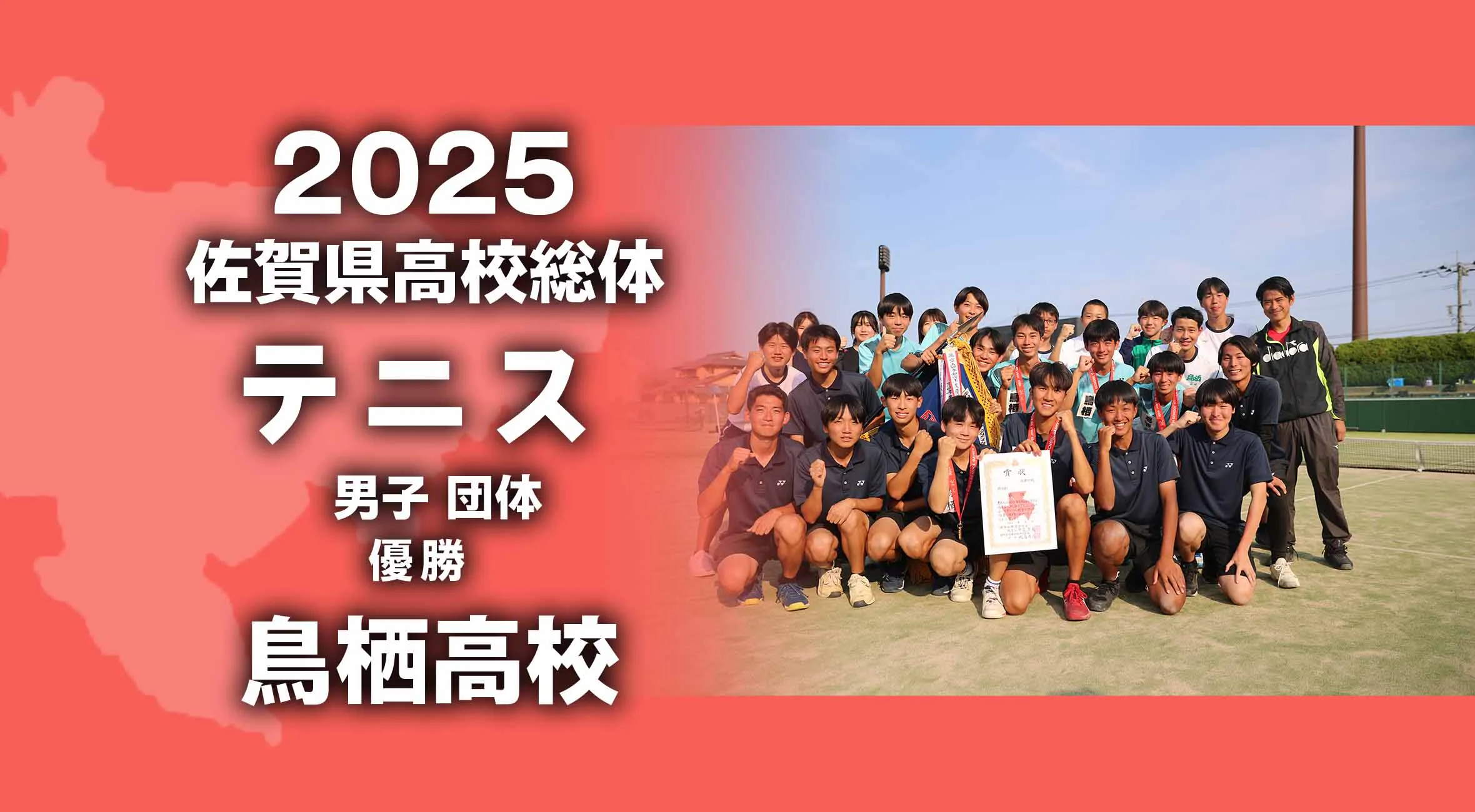 【2025 佐賀 総体 テニス 大会結果】男子団体優勝は鳥栖高校!