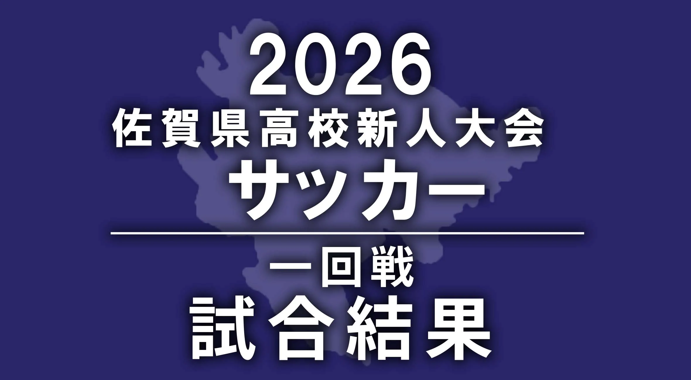 【高校サッカー新人戦 佐賀 2026】令和7年度佐賀県高等学校サッカー新人大会　一回戦　試合結果