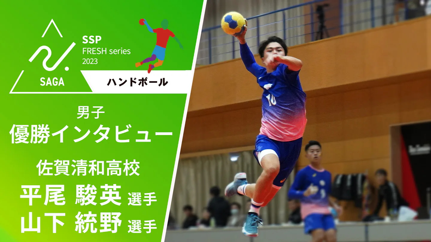 【2023 佐賀 高校新人戦 男子ハンドボール 優勝インタビュー】優勝した佐賀清和の平尾選手と山下選手にインタビュー!