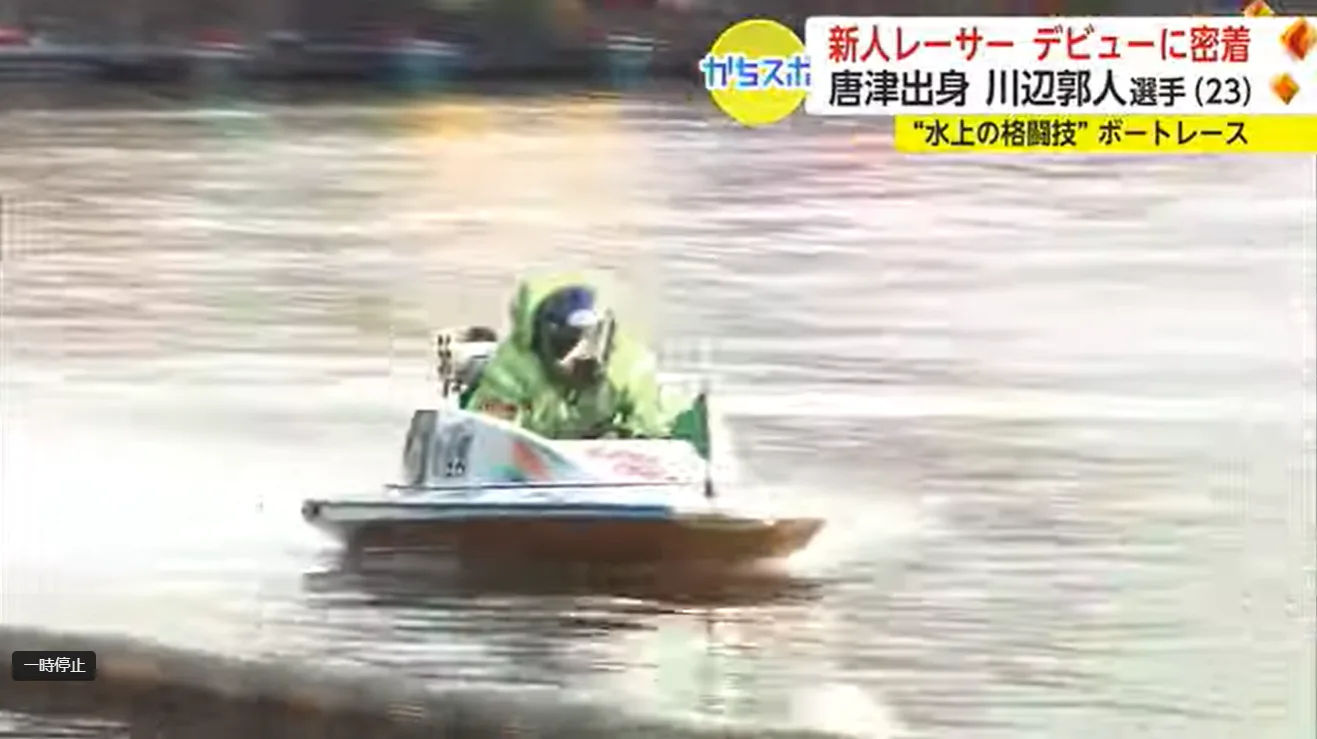 「先頭走れるように」地元唐津から新人ボートレーサー川辺郭人選手がプロデビュー