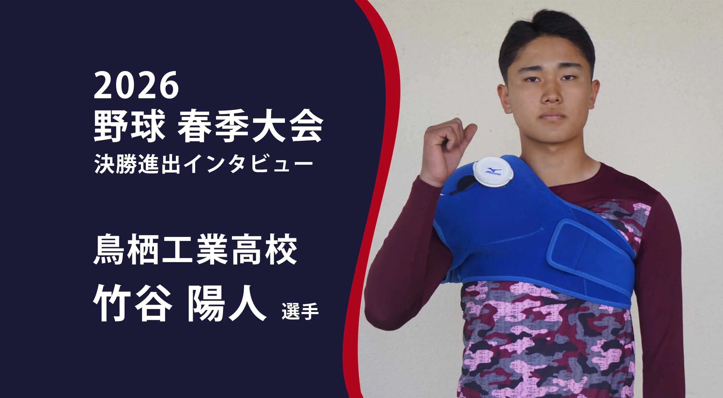 【高校野球 春季大会 】決勝進出インタビュー 鳥栖工業高校 竹谷陽人選手