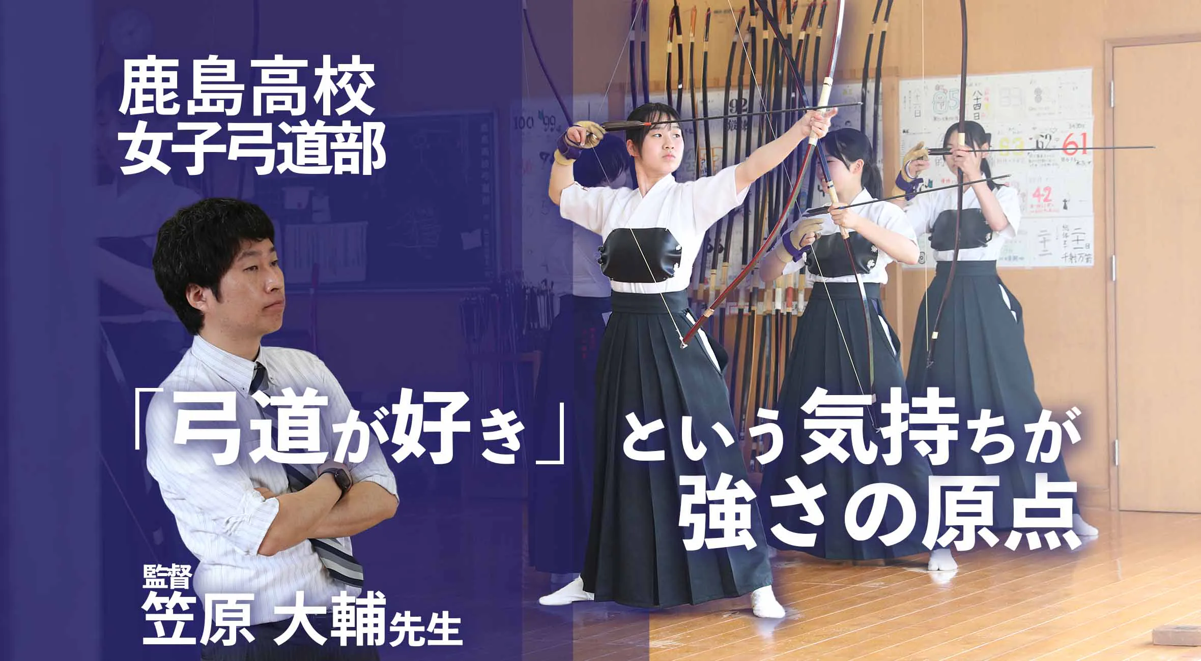 「弓道が好き」という気持ちが強さの原点  鹿島高校弓道部女子・笠原先生が語るチームの魅力と期待