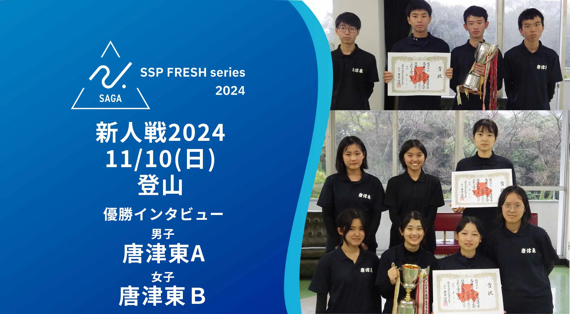 【2024 佐賀 SSPフレッシュシリーズ 新人大会 優勝インタビュー】登山 男女アベック優勝！唐津東の4選手にインタビュー！