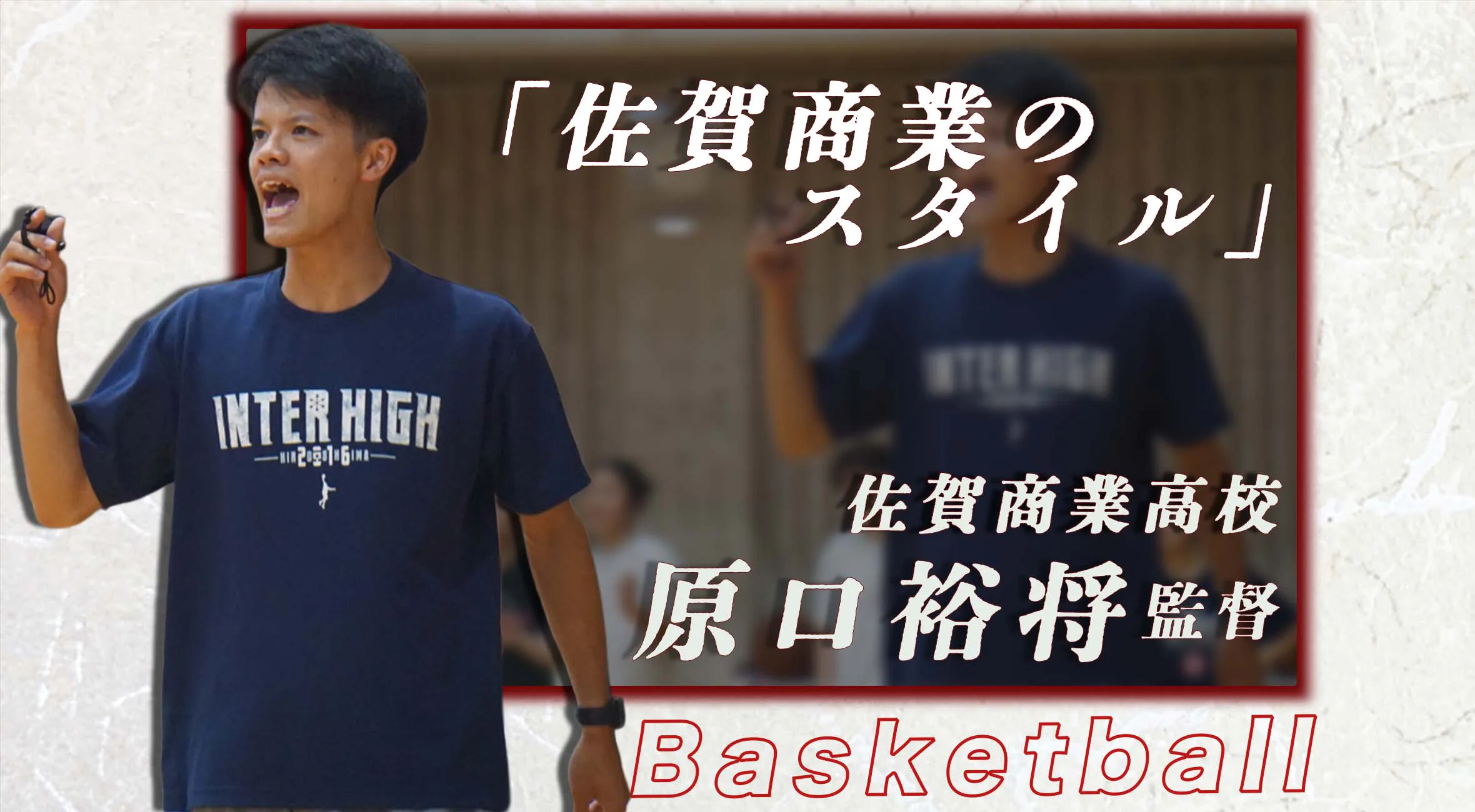 「“楽しむバスケ”で勝負する」 佐賀商業 女子バスケ 原口裕将監督が描く勝利への道筋