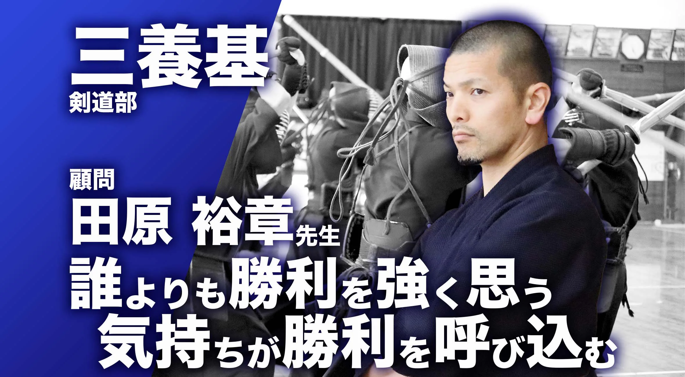 【佐賀 総体 2024 注目チーム 剣道】三養基高校 剣道部 顧問 田原裕章先生「誰よりも勝利を強く思う気持ちが勝利を呼び込む」
