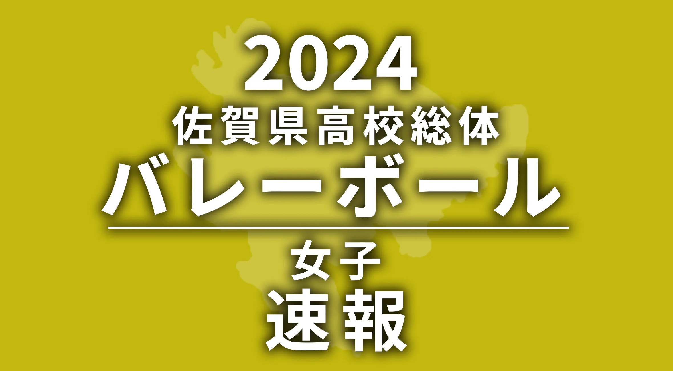 【2024 佐賀 総体 バレーボール女子 準決勝 速報 !!】決勝は王者 佐賀清和vs勢いに乗る 鳥栖商業