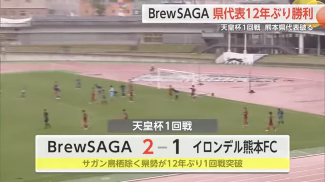 佐賀代表が12年ぶり天皇杯1回戦突破 BrewSAGAが熊本代表に2-1で勝利